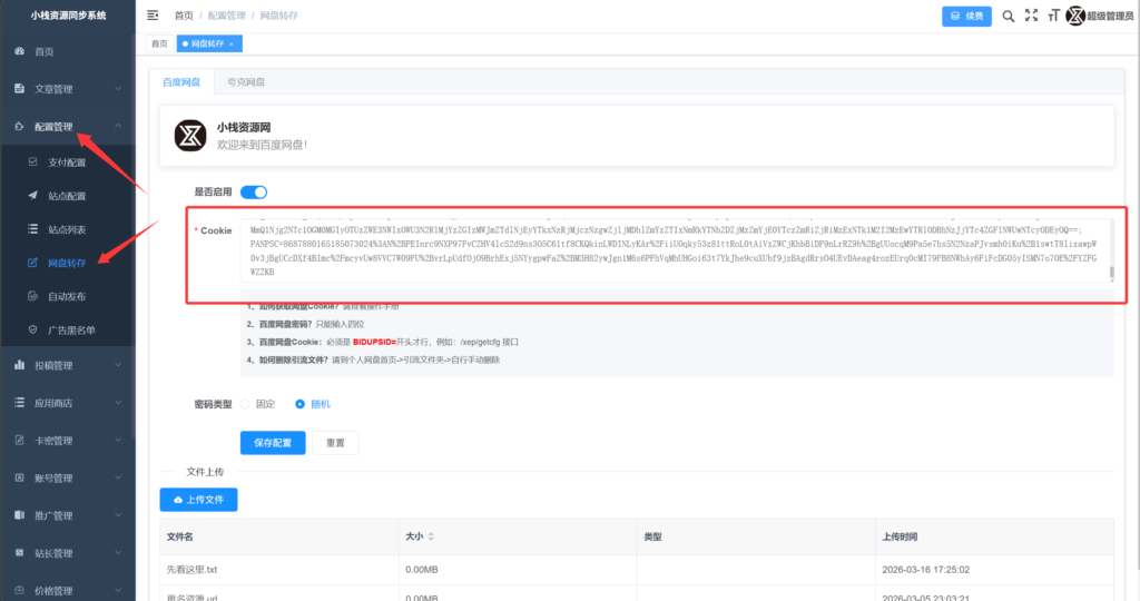 小栈资源同步系统 Pro Max操作手册