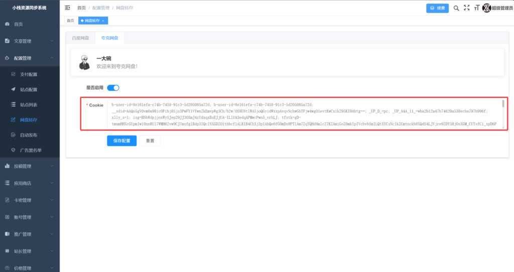 小栈资源同步系统 Pro Max操作手册