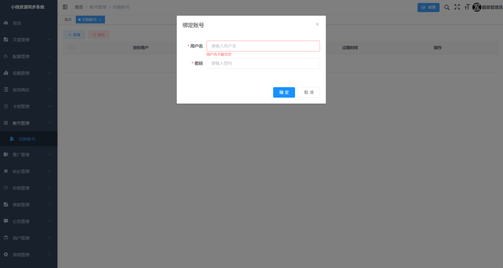 小栈资源同步系统 Pro Max操作手册