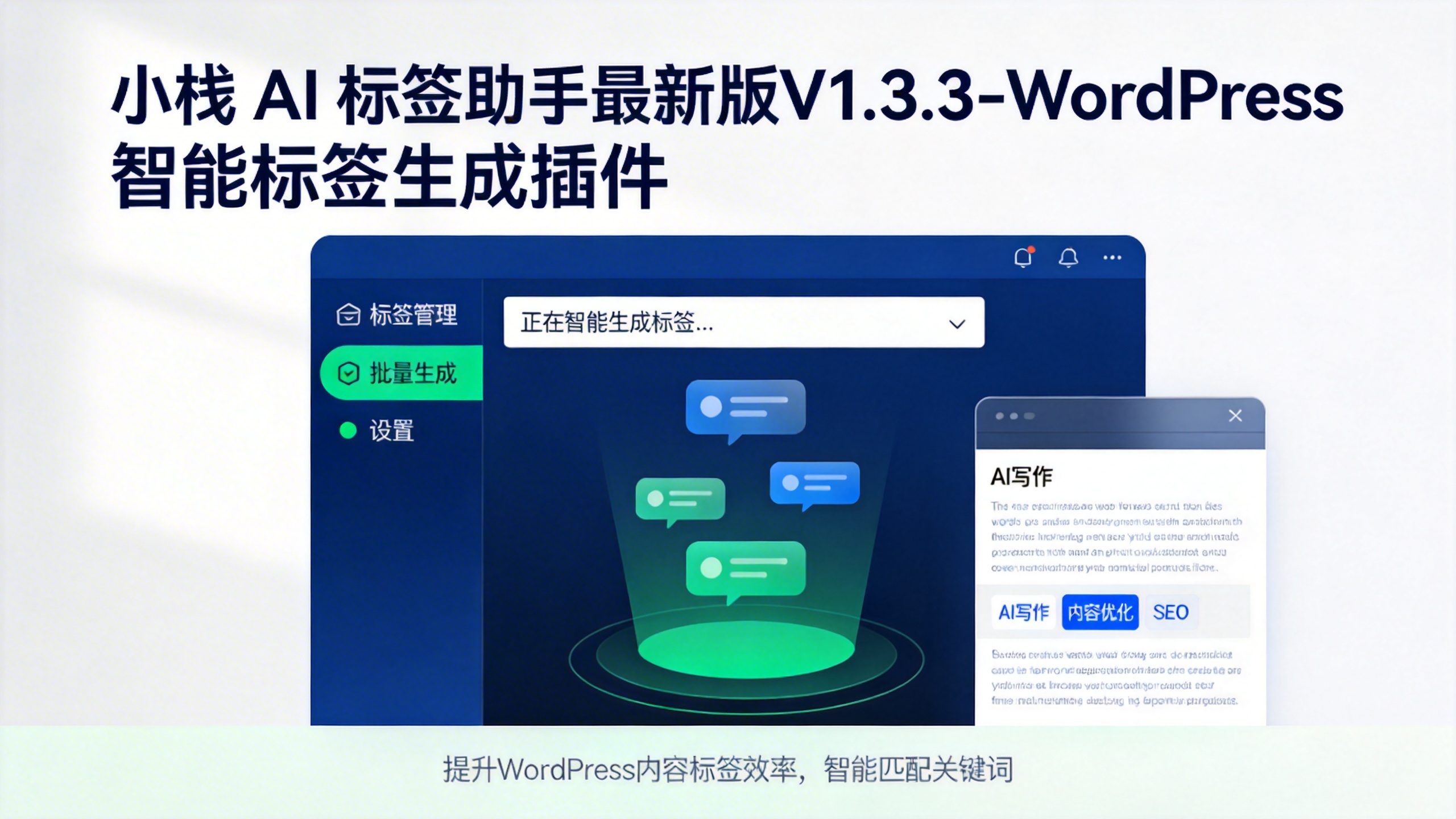 WordPress智能标签插件:小栈AI标签助手V1.3.3 - 自动生成SEO标签,提升网站流量-小栈博客