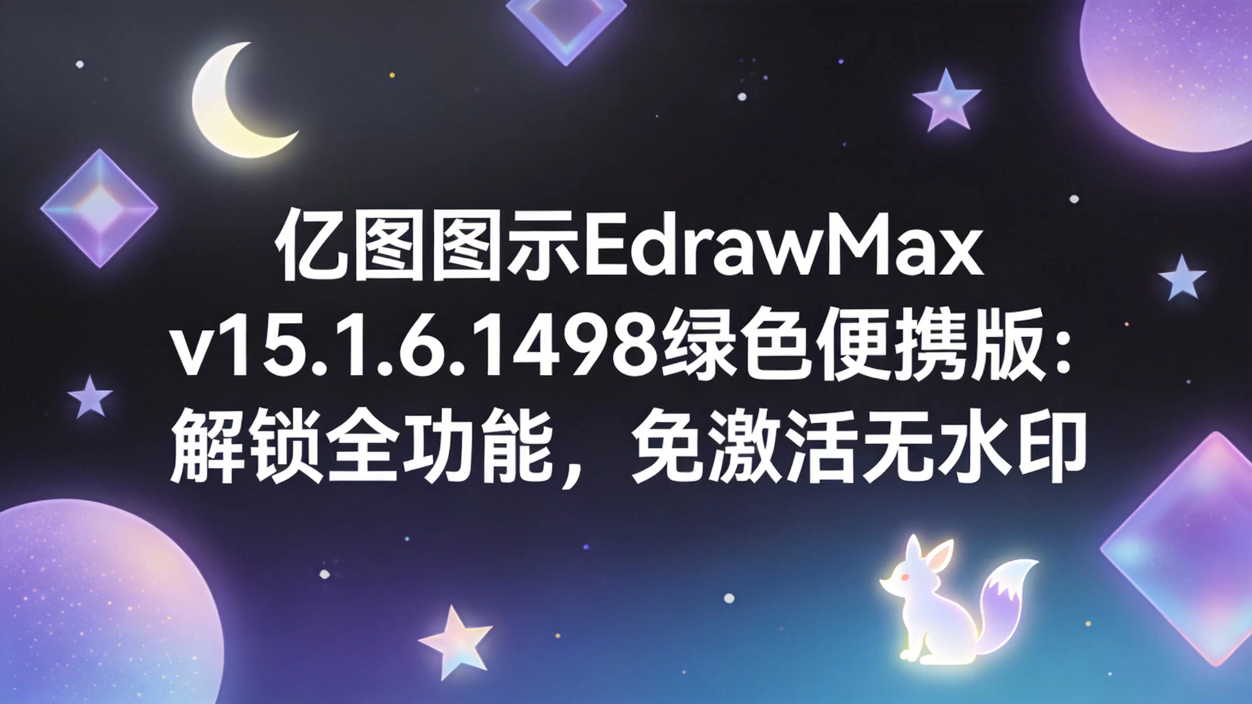 亿图图示EdrawMax v15.1.6.1498绿色便携版：解锁全功能，免激活无水印-小栈博客