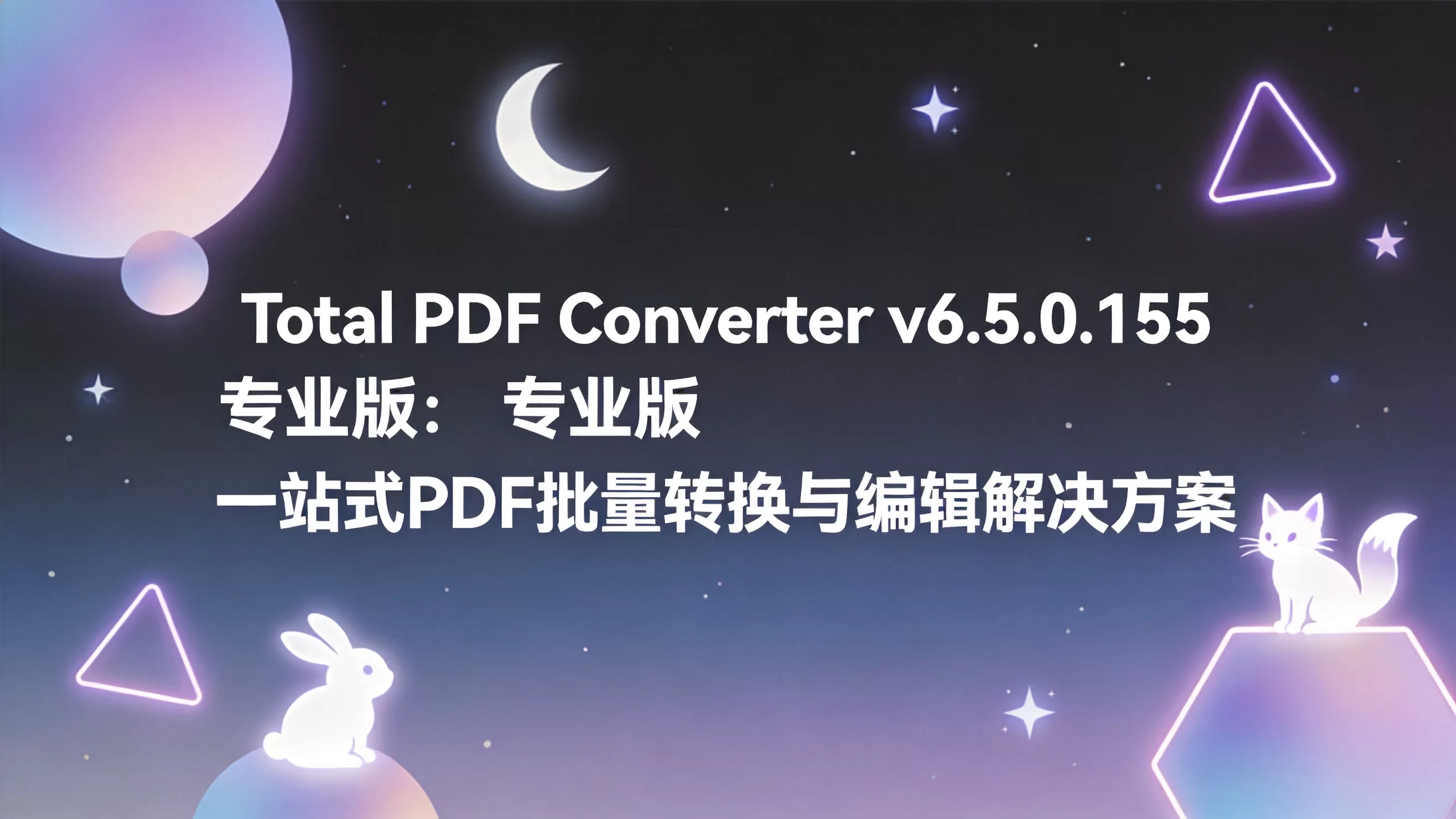 Total PDF Converter v6.5.0.155 专业版：一站式PDF批量转换与编辑解决方案-小栈博客