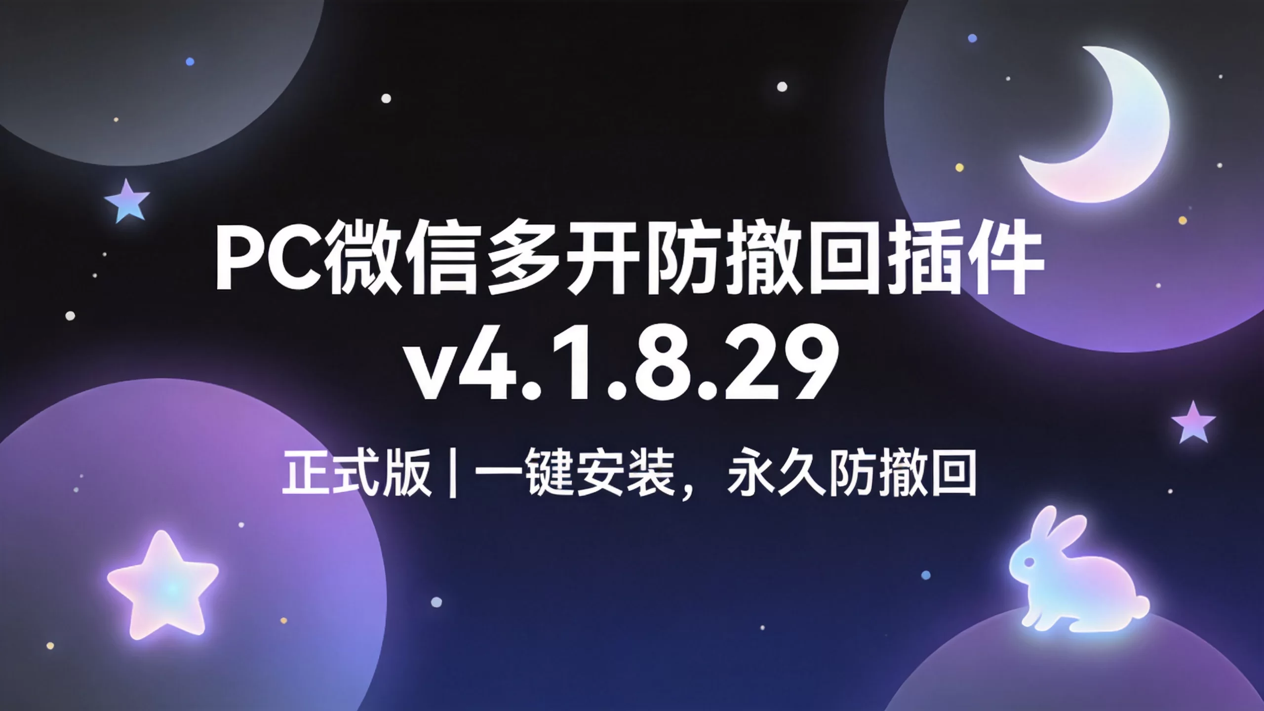 PC微信多开防撤回插件 v4.1.8.29 正式版 | 一键安装，永久防撤回-小栈博客