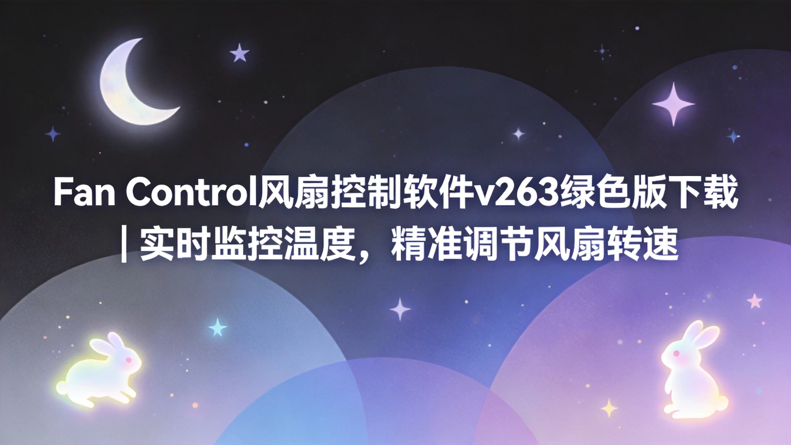 Fan Control 风扇控制软件 v263 绿色版下载 | 实时监控温度，精准调节风扇转速-小栈博客