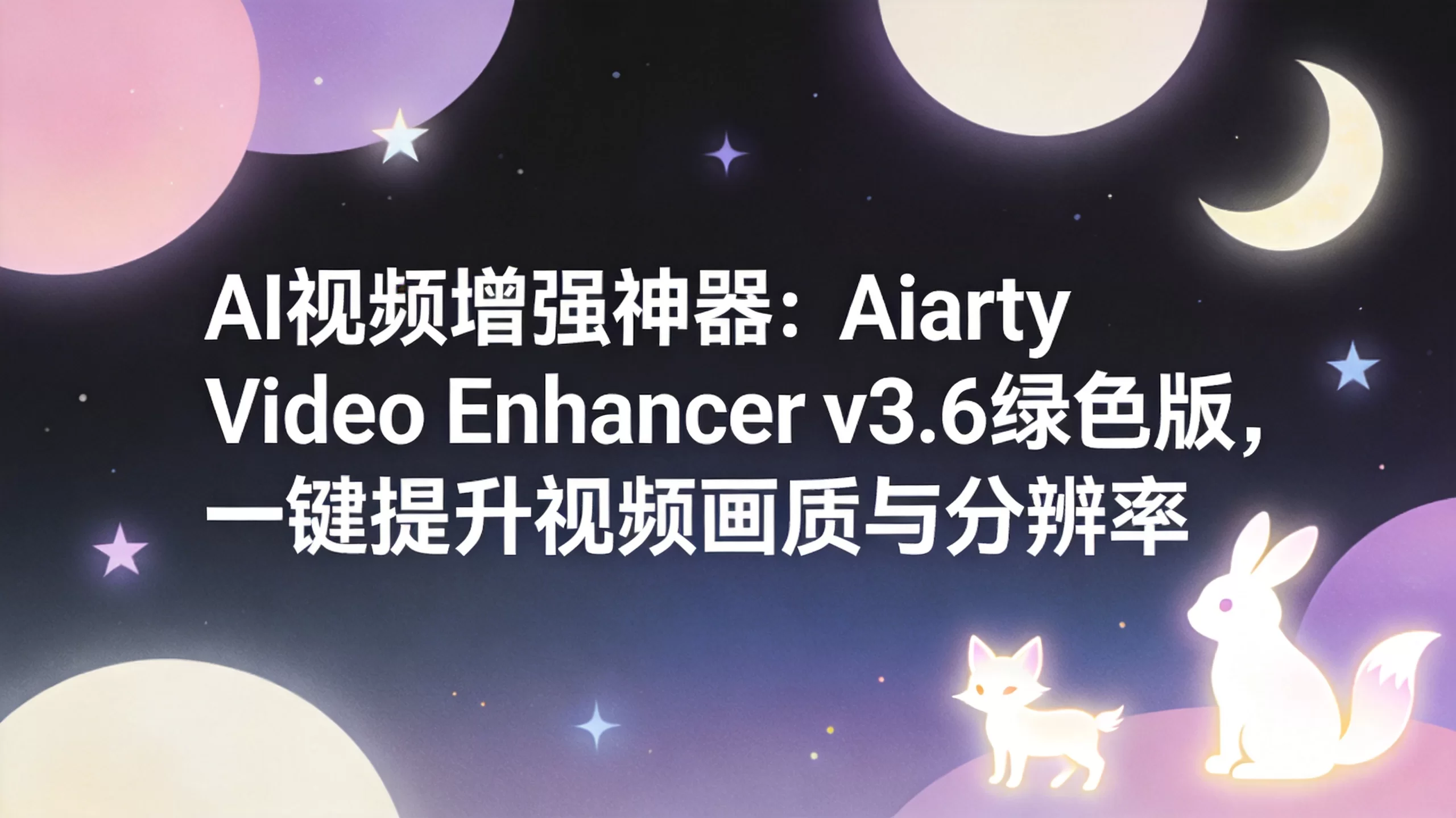 AI视频增强神器：Aiarty Video Enhancer v3.6绿色版，一键提升视频画质与分辨率-小栈博客