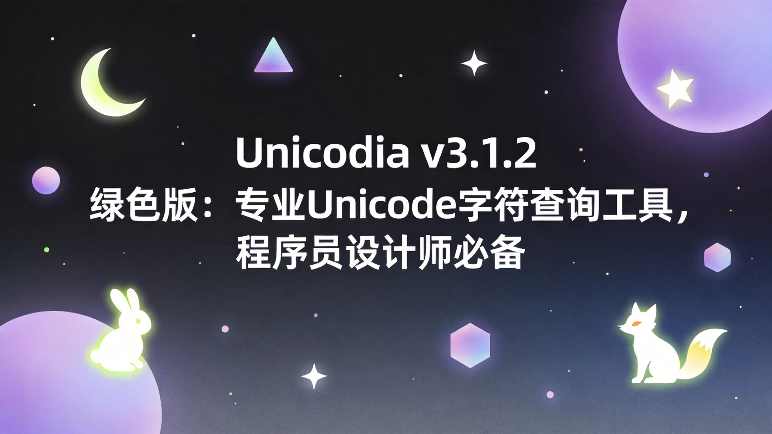 Unicodia v3.1.2 绿色版：专业Unicode字符查询工具，程序员设计师必备-小栈博客