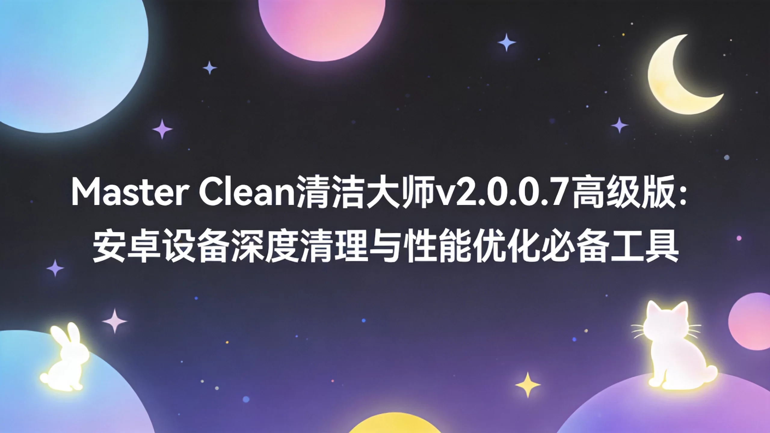 Master Clean 清洁大师 v2.0.0.7 高级版：安卓设备深度清理与性能优化必备工具-小栈博客