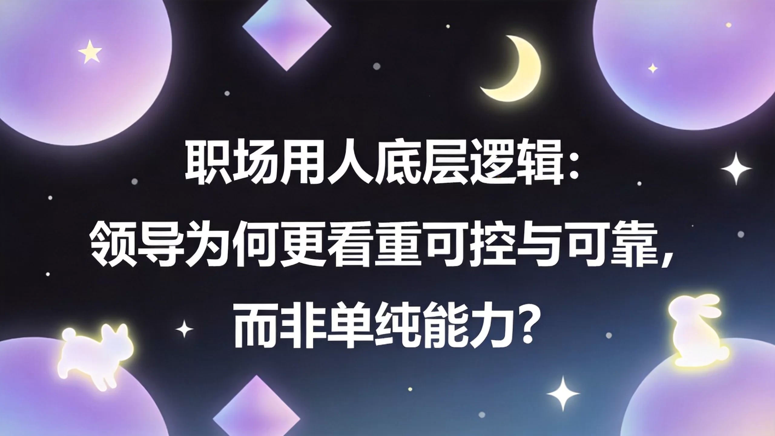 职场用人底层逻辑：领导为何更看重可控与可靠，而非单纯能力？-小栈博客