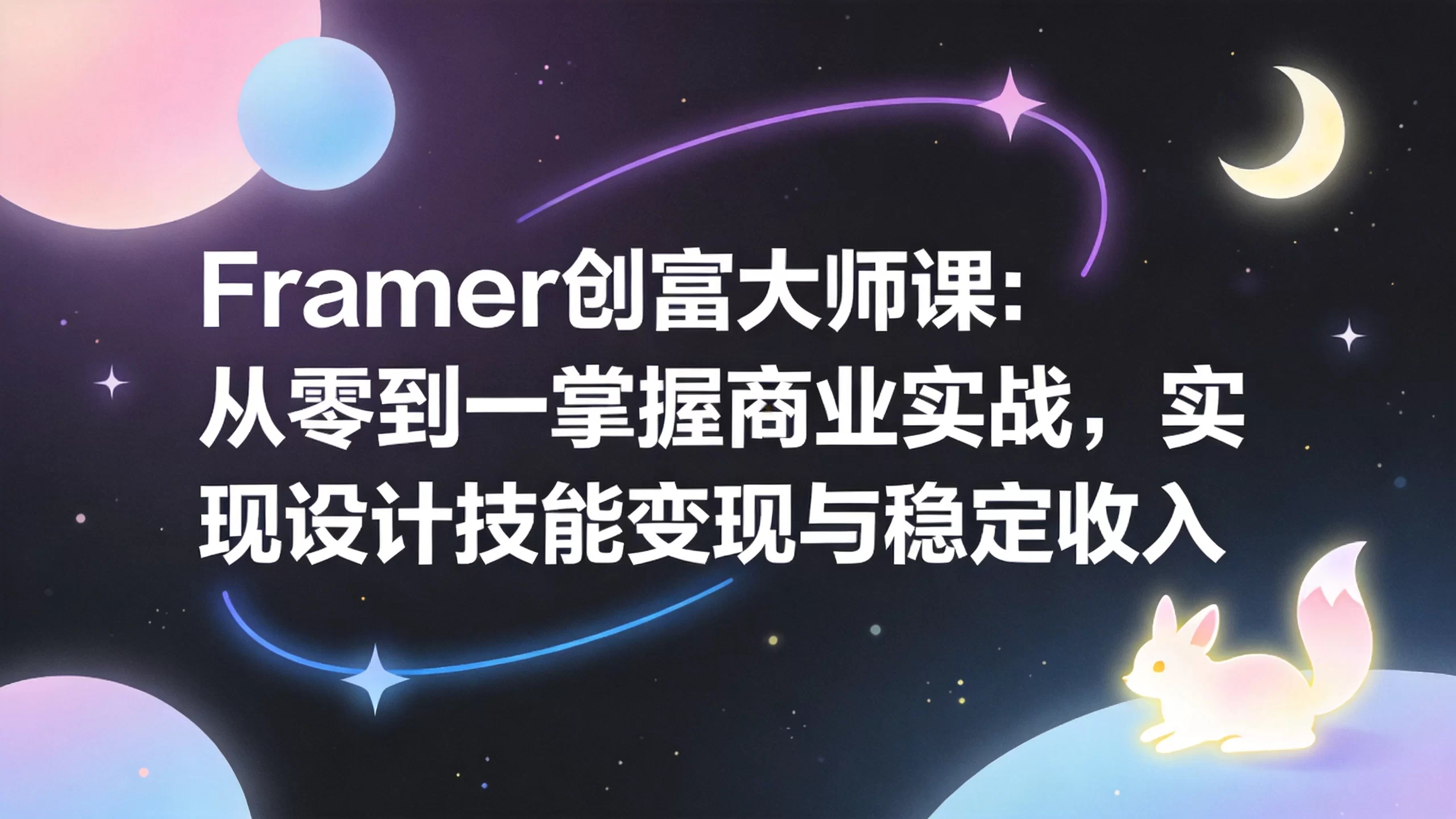 Framer创富大师课：从零到一掌握商业实战，实现设计技能变现与稳定收入-小栈博客