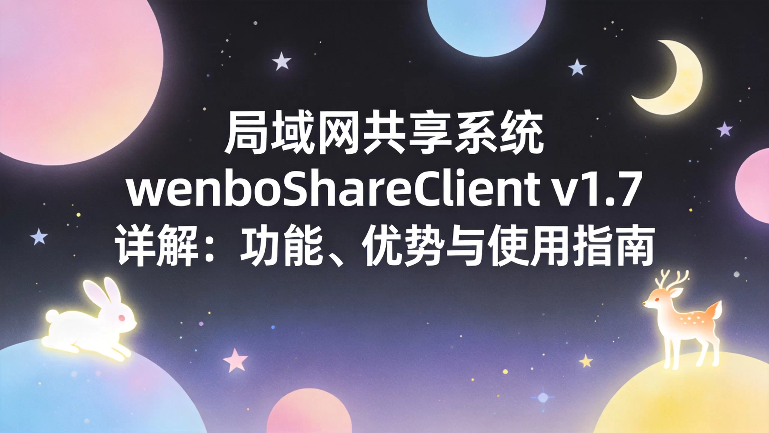 局域网共享系统 wenboShareClient v1.7 详解：功能、优势与使用指南-小栈博客