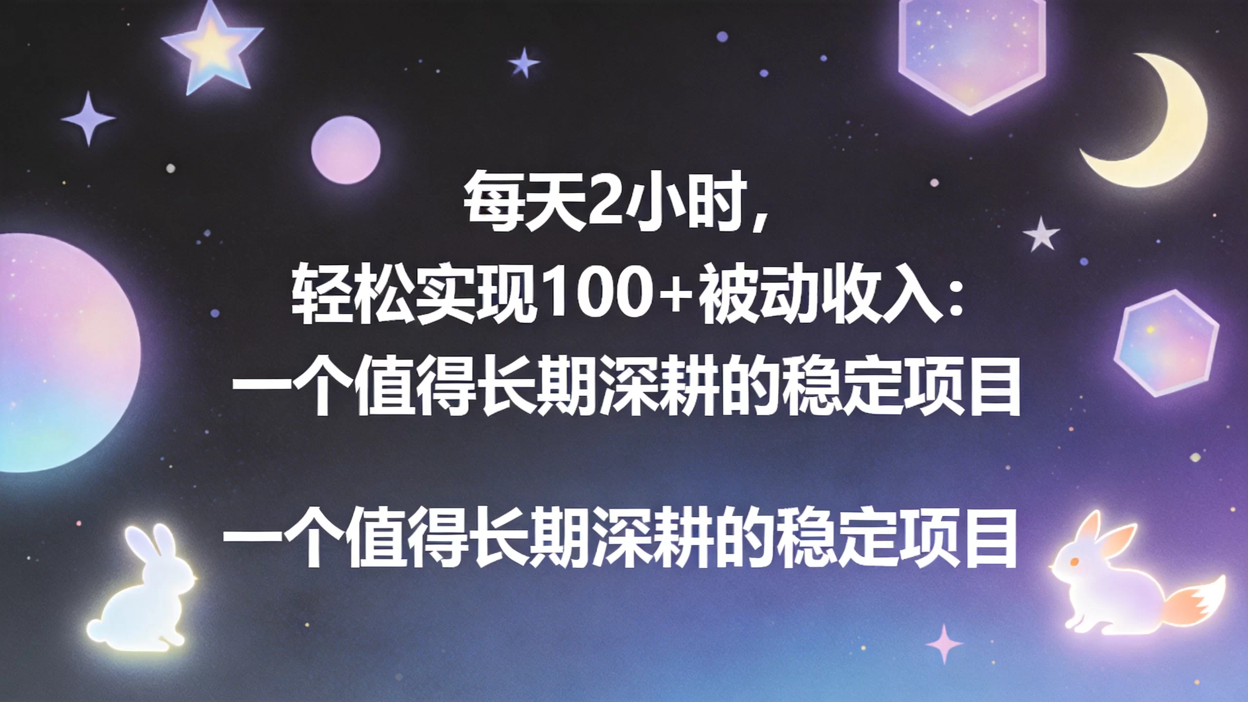 每天2小时，轻松实现100+被动收入：一个值得长期深耕的稳定项目-小栈博客