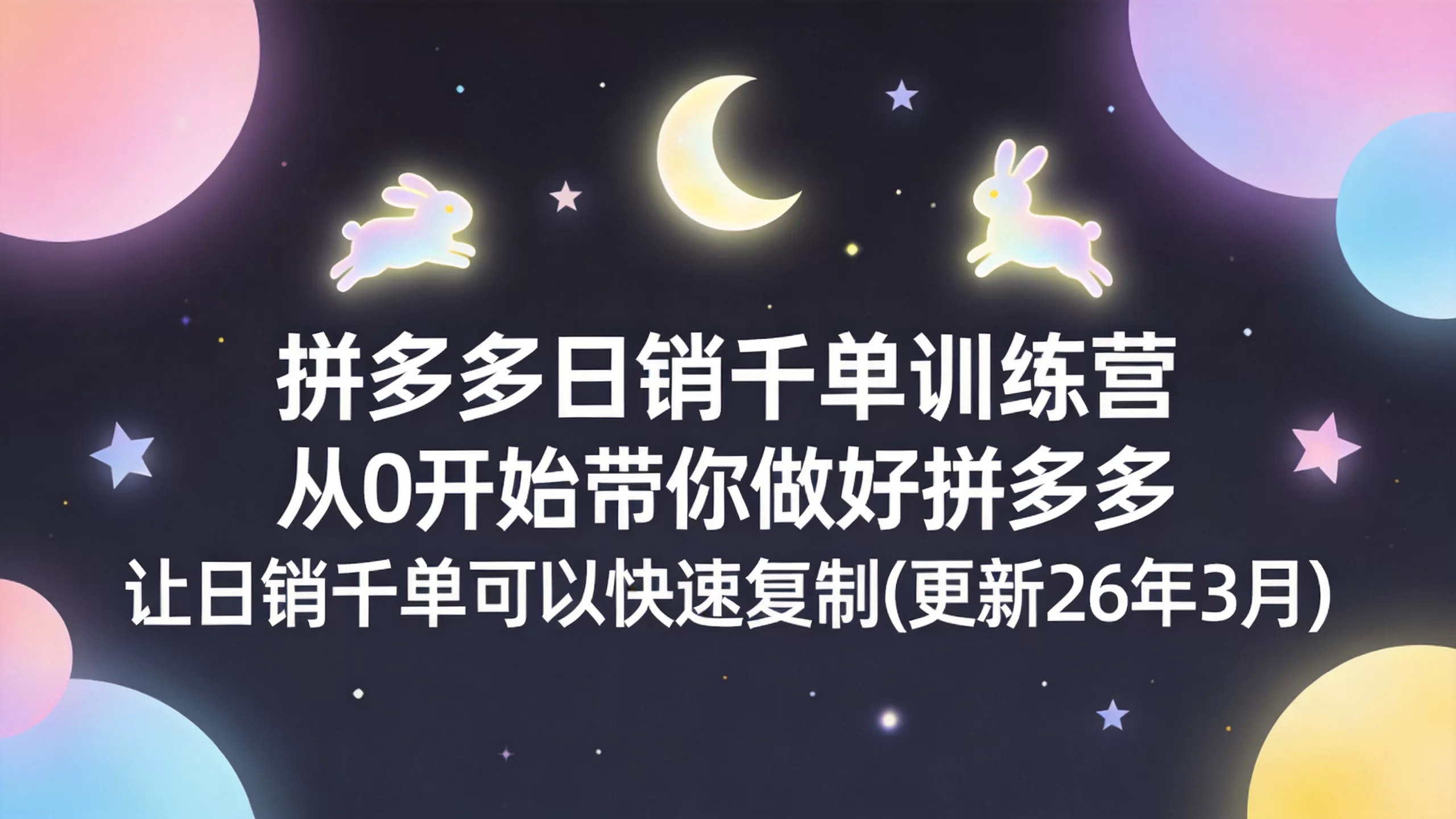拼多多日销千单训练营，从0开始带你做好拼多多，让日销千单可以快速复制(更新26年3月)-小栈博客