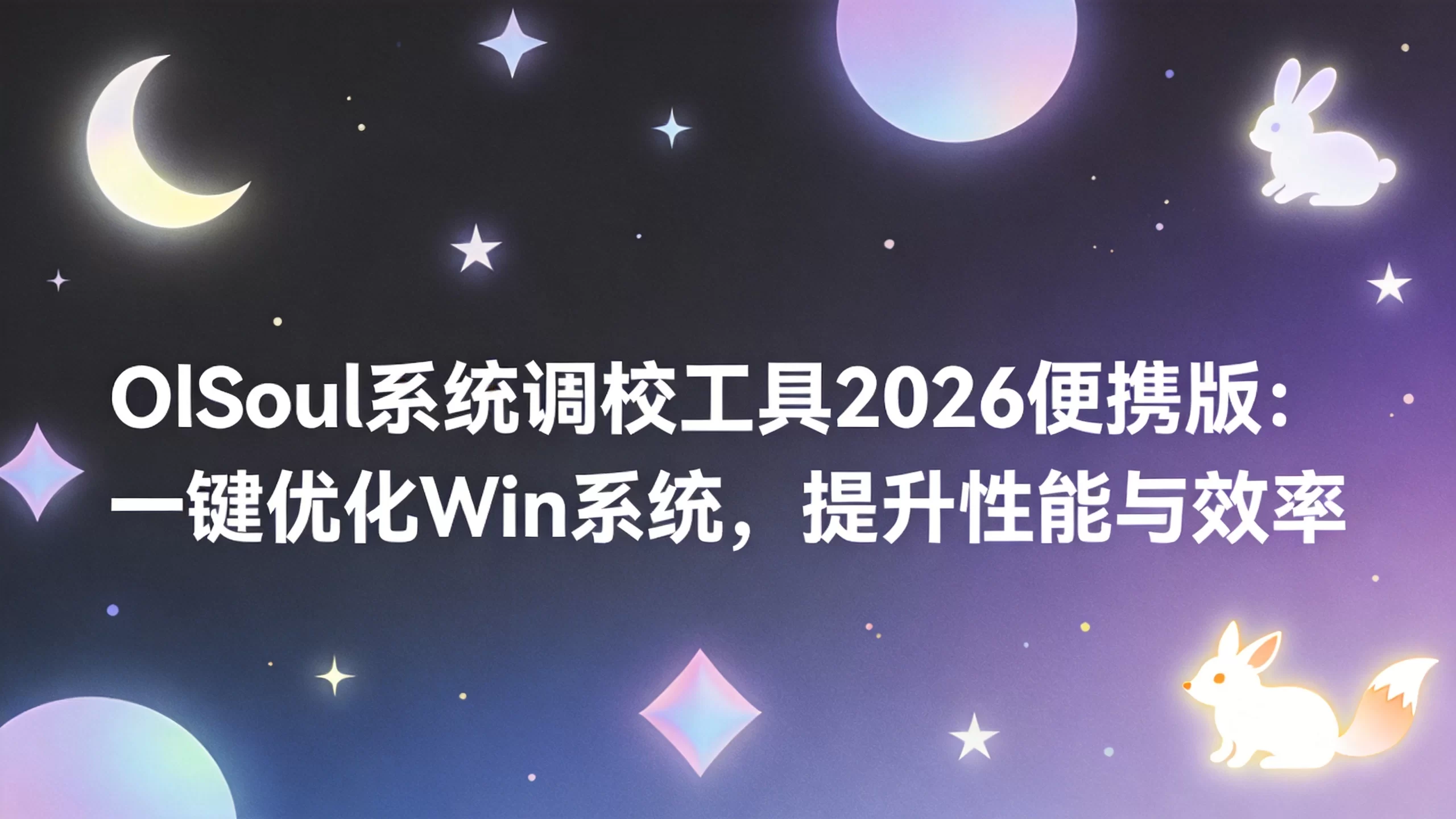 OlSoul系统调校工具2026便携版：一键优化Win系统，提升性能与效率-小栈博客