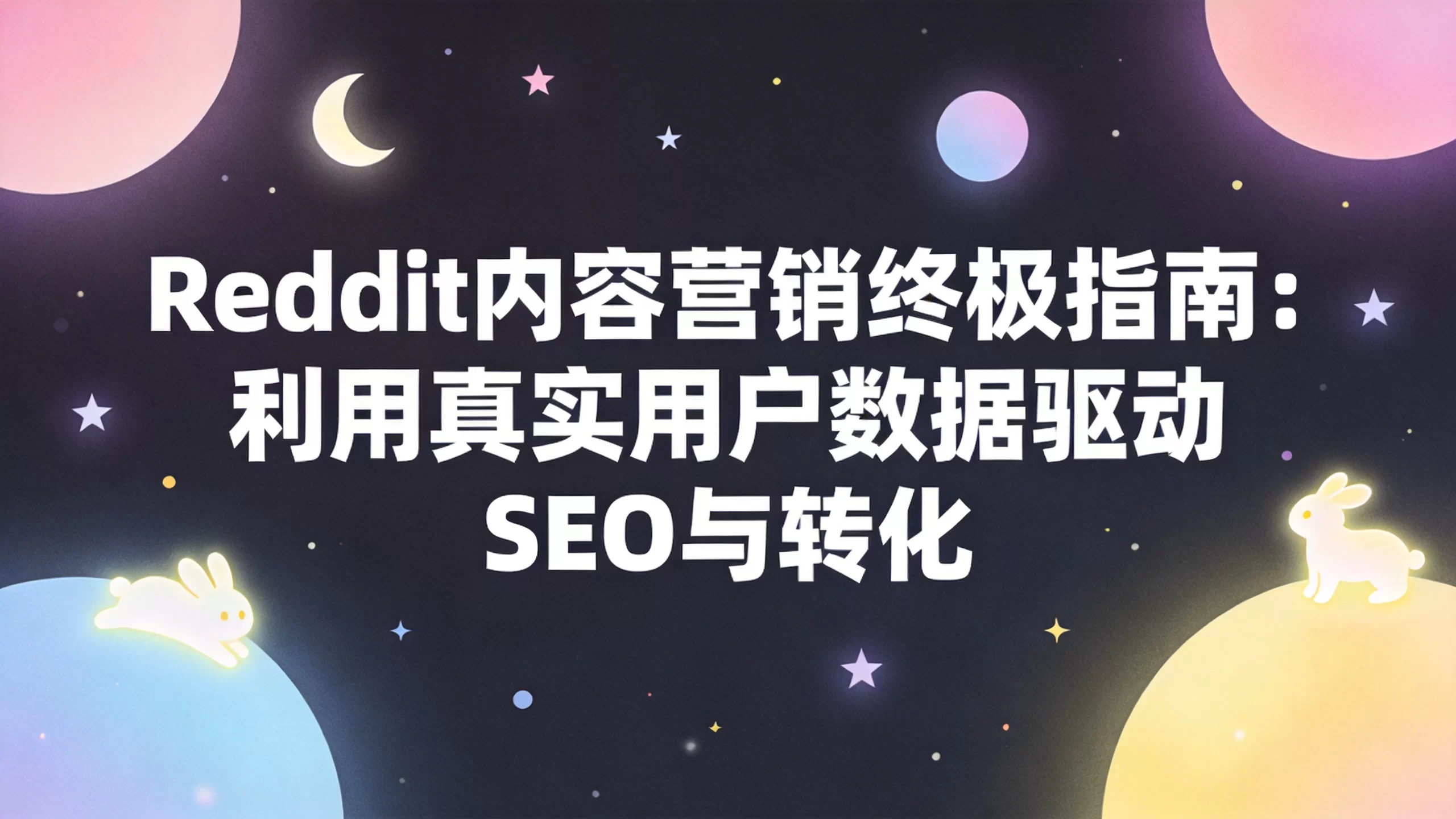 Reddit内容营销终极指南：利用真实用户数据驱动SEO与转化-小栈博客