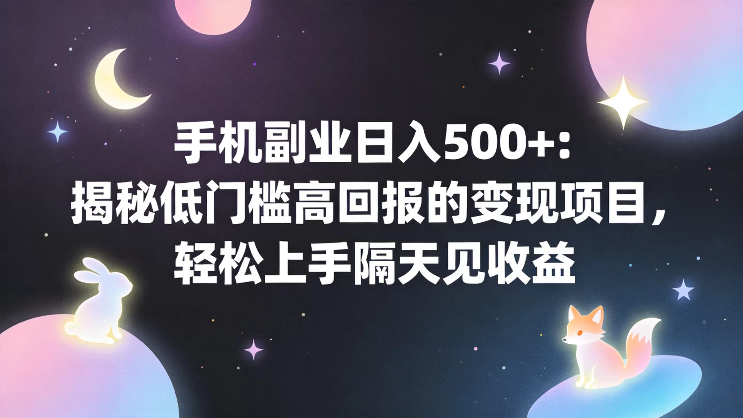 手机副业日入500+：揭秘低门槛高回报的变现项目，轻松上手隔天见收益-小栈博客