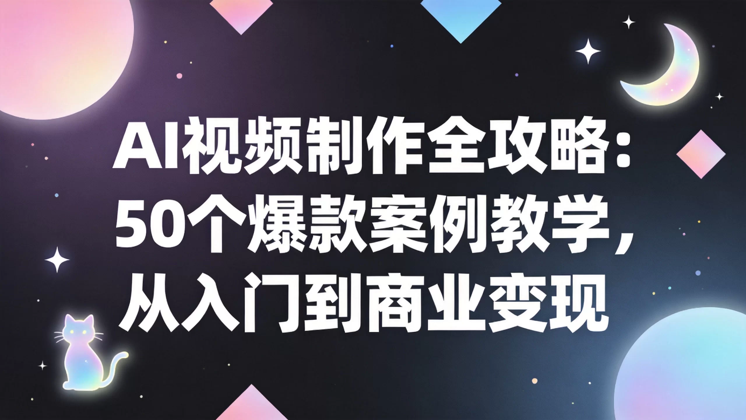AI视频制作全攻略：50个爆款案例教学，从入门到商业变现-小栈博客