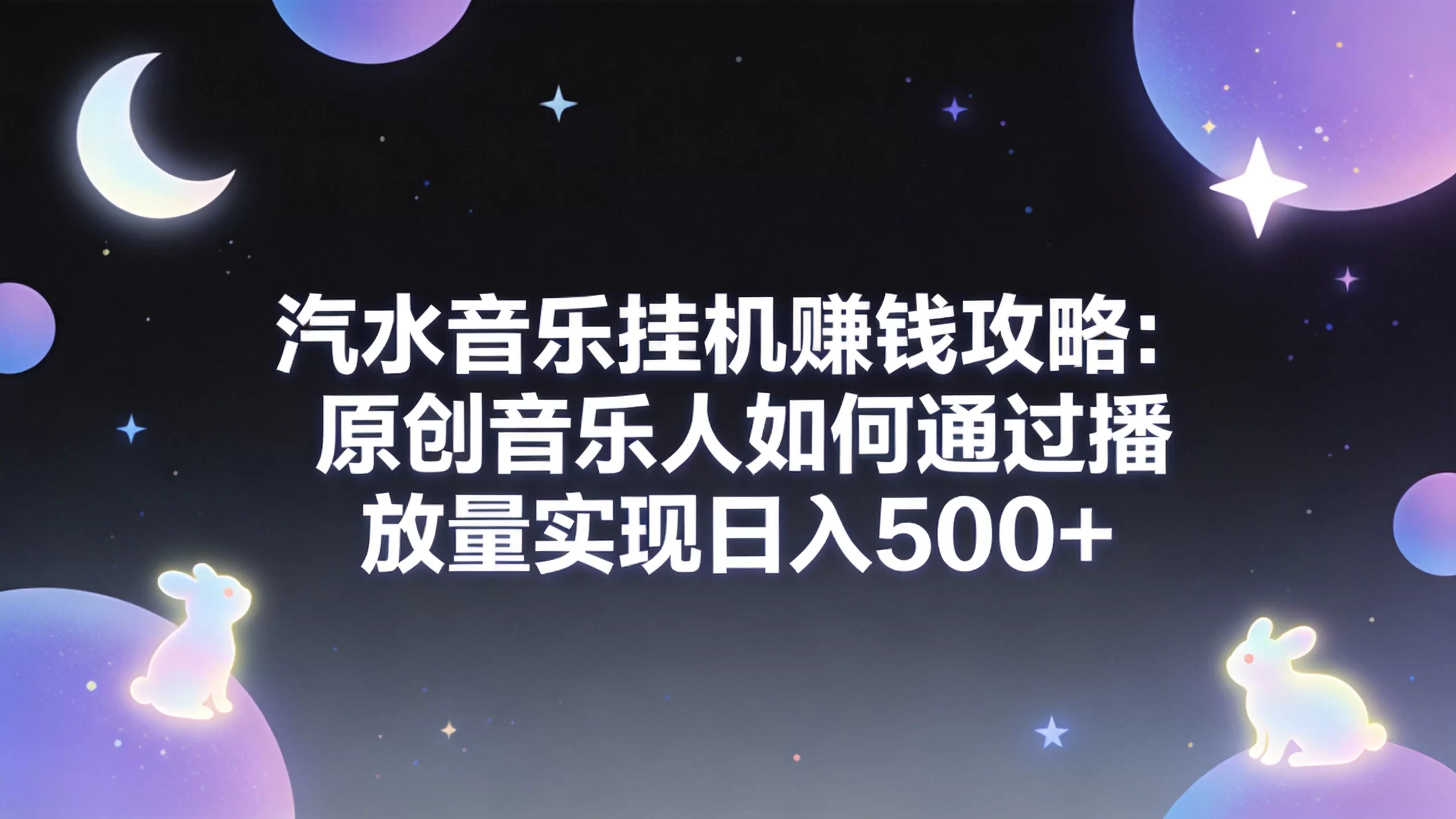 汽水音乐挂机赚钱攻略：原创音乐人如何通过播放量实现日入500+-小栈博客