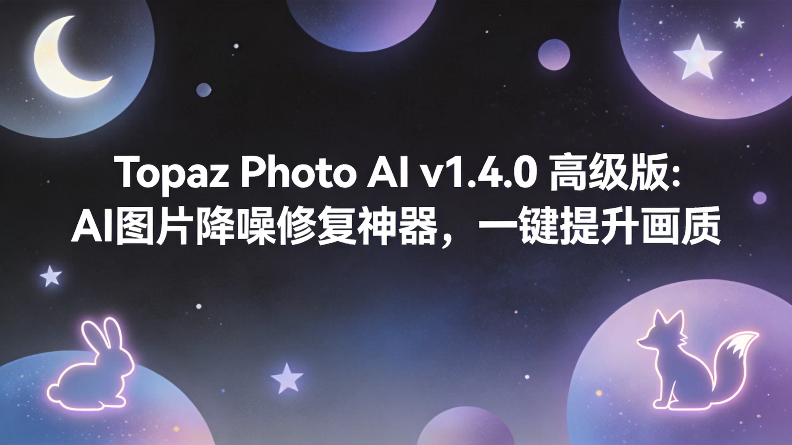 Topaz Photo AI v1.4.0 高级版：AI图片降噪修复神器，一键提升画质-小栈博客