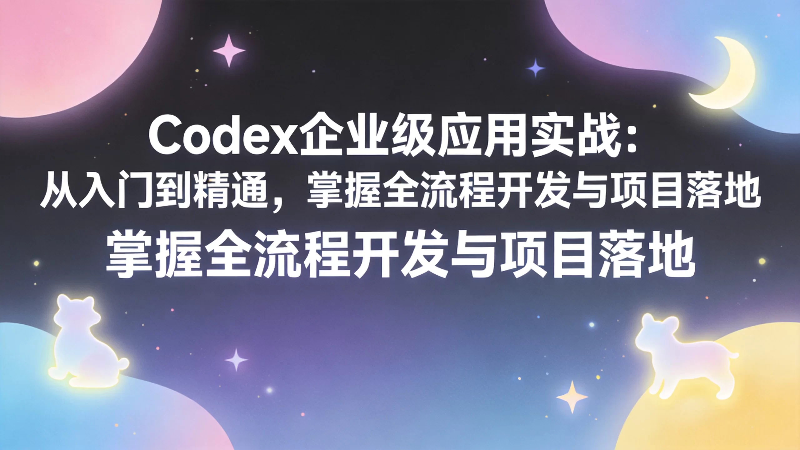 Codex企业级应用实战：从入门到精通，掌握全流程开发与项目落地-小栈博客