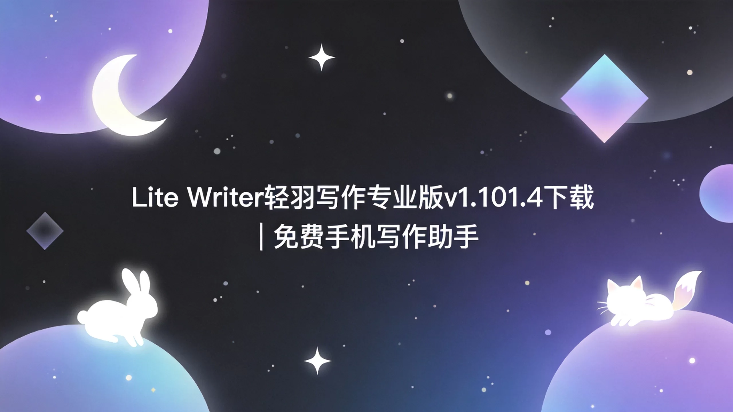 Lite Writer轻羽写作专业版v1.101.4下载 | 免费手机写作助手-小栈博客