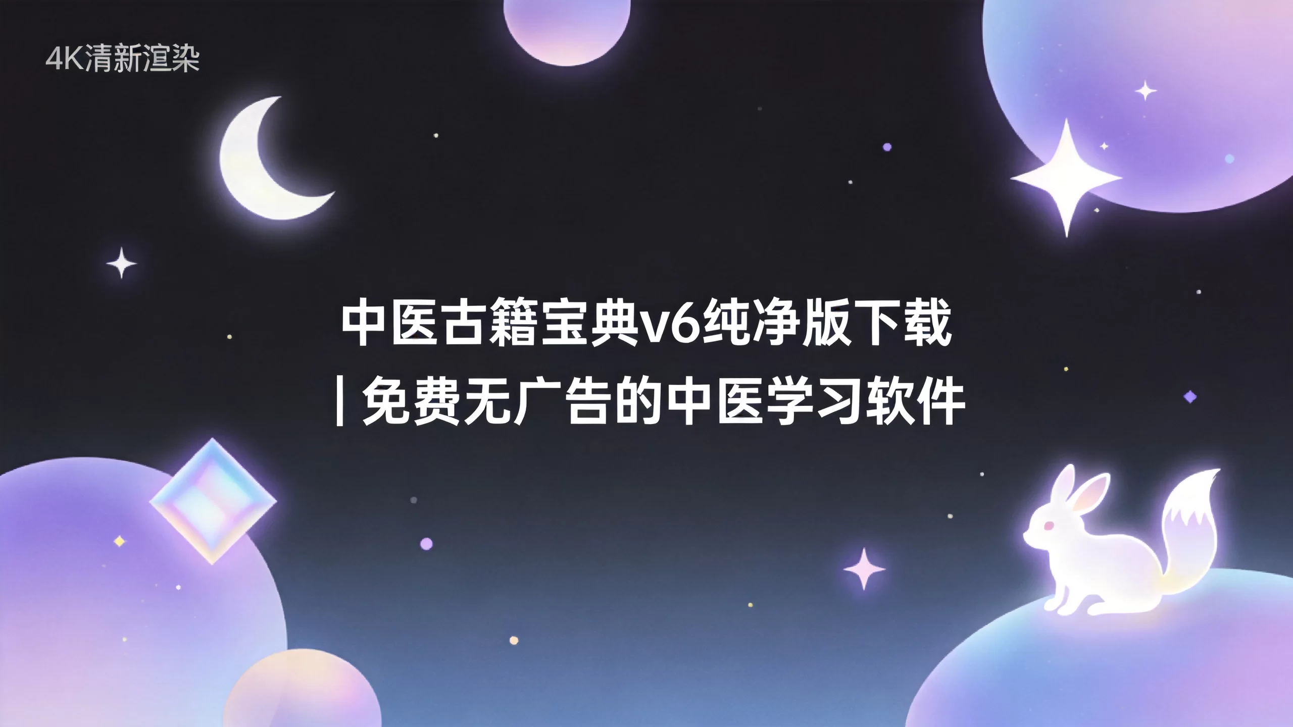 中医古籍宝典v6纯净版下载 | 免费无广告的中医学习软件-小栈博客