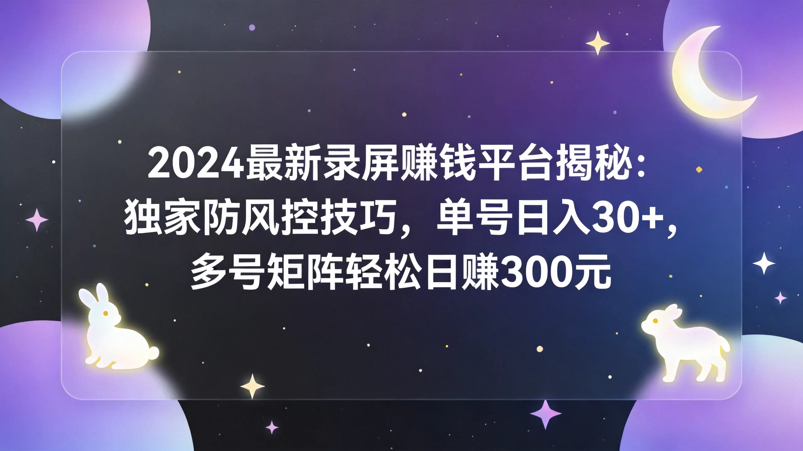 2024最新录屏赚钱平台揭秘：独家防风控技巧，单号日入30+，多号矩阵轻松日赚300元-小栈博客