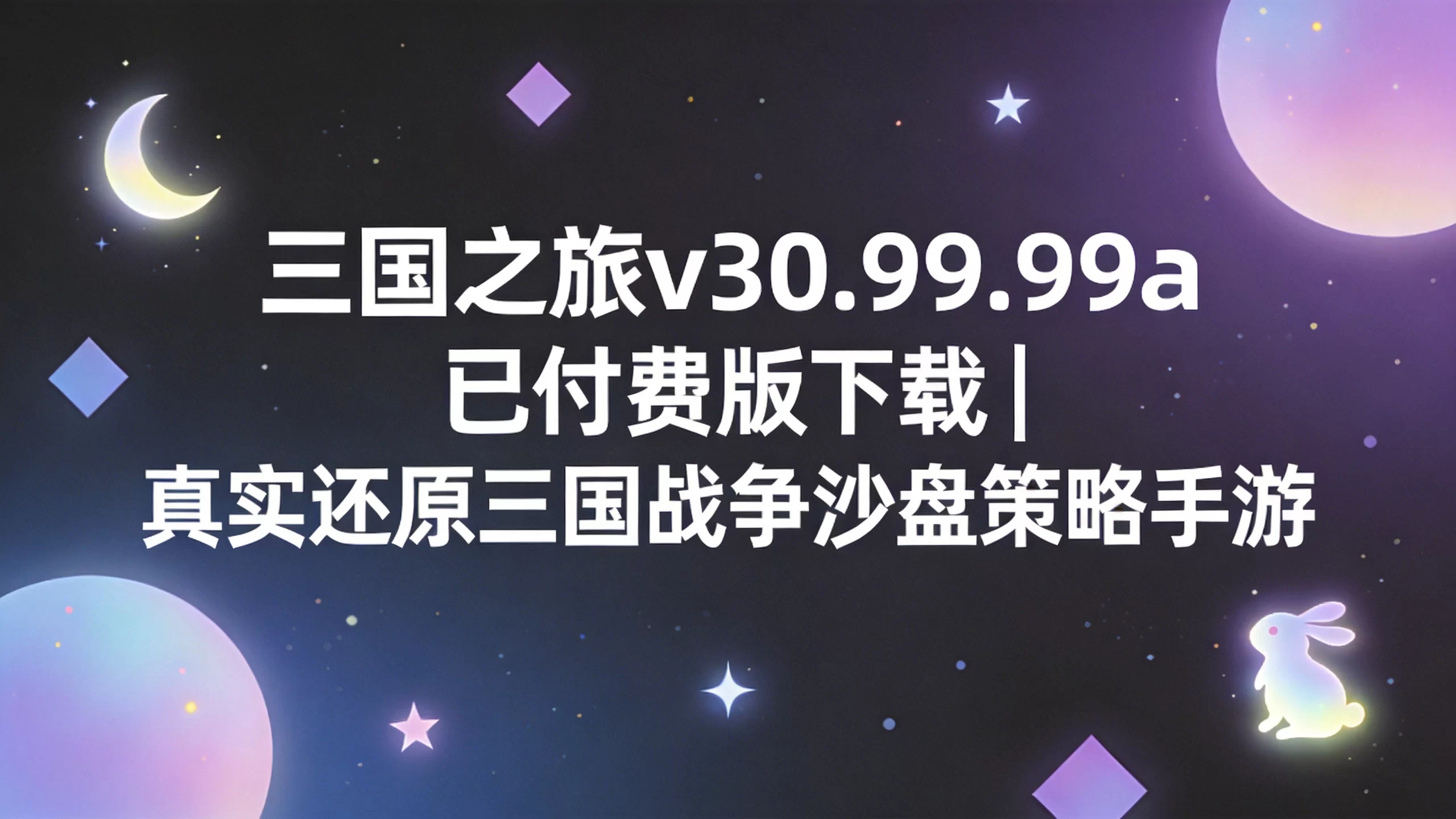 三国之旅v30.99.99a已付费版下载 | 真实还原三国战争沙盘策略手游-小栈博客