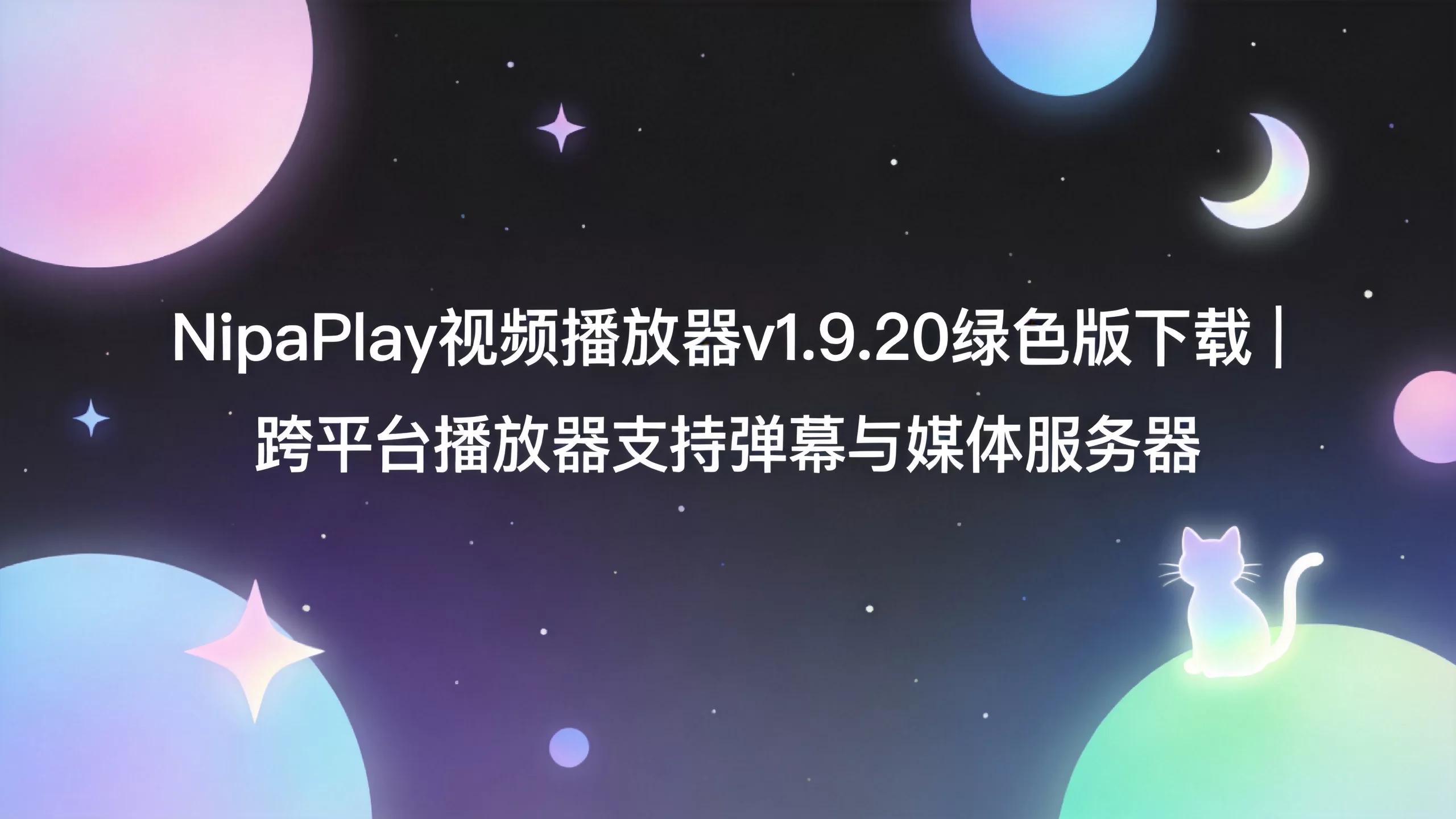 NipaPlay视频播放器v1.9.20绿色版下载 | 跨平台播放器支持弹幕与媒体服务器-小栈博客