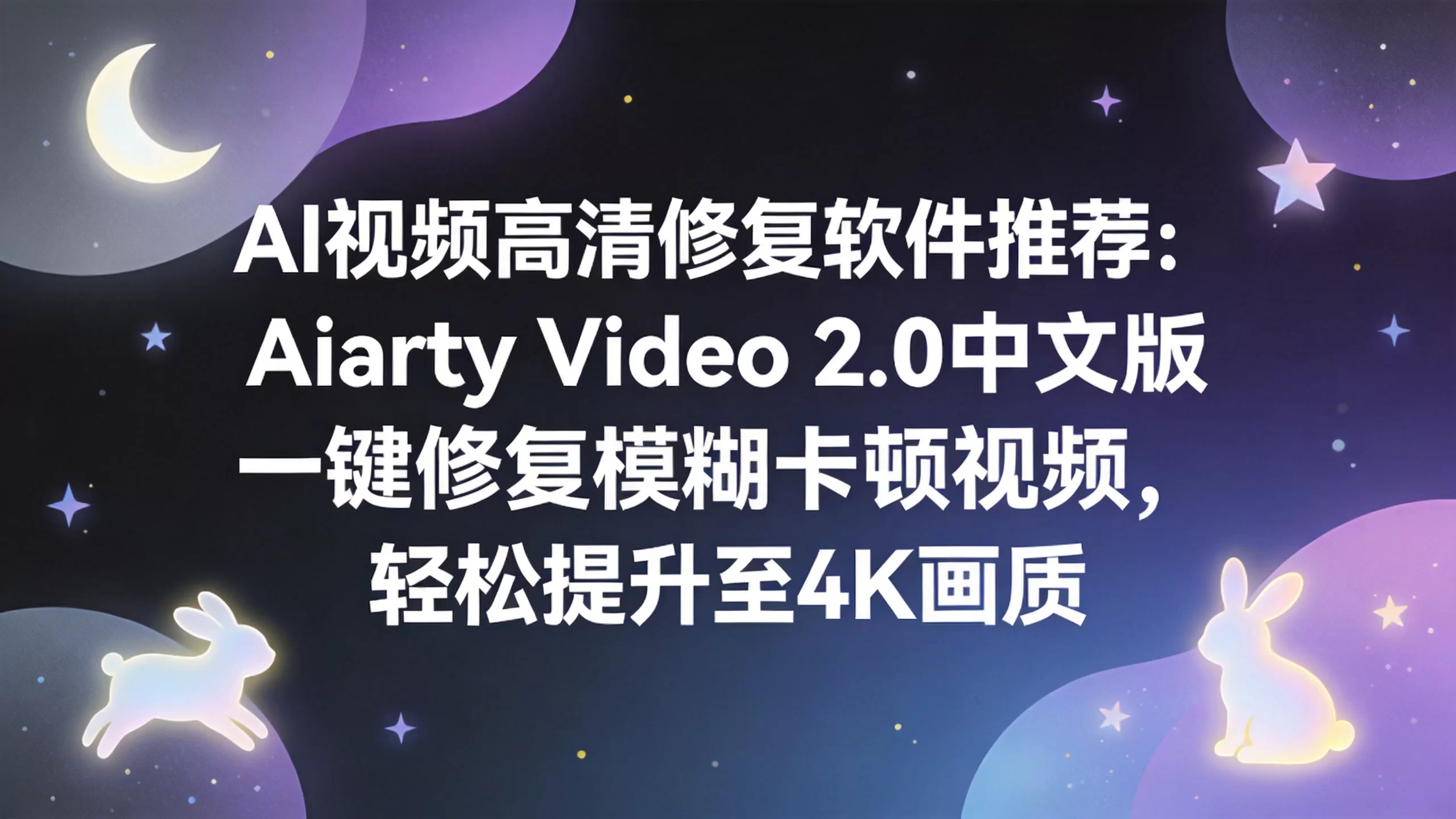 AI视频高清修复软件推荐：Aiarty Video 2.0中文版一键修复模糊卡顿视频，轻松提升至4K画质-小栈博客