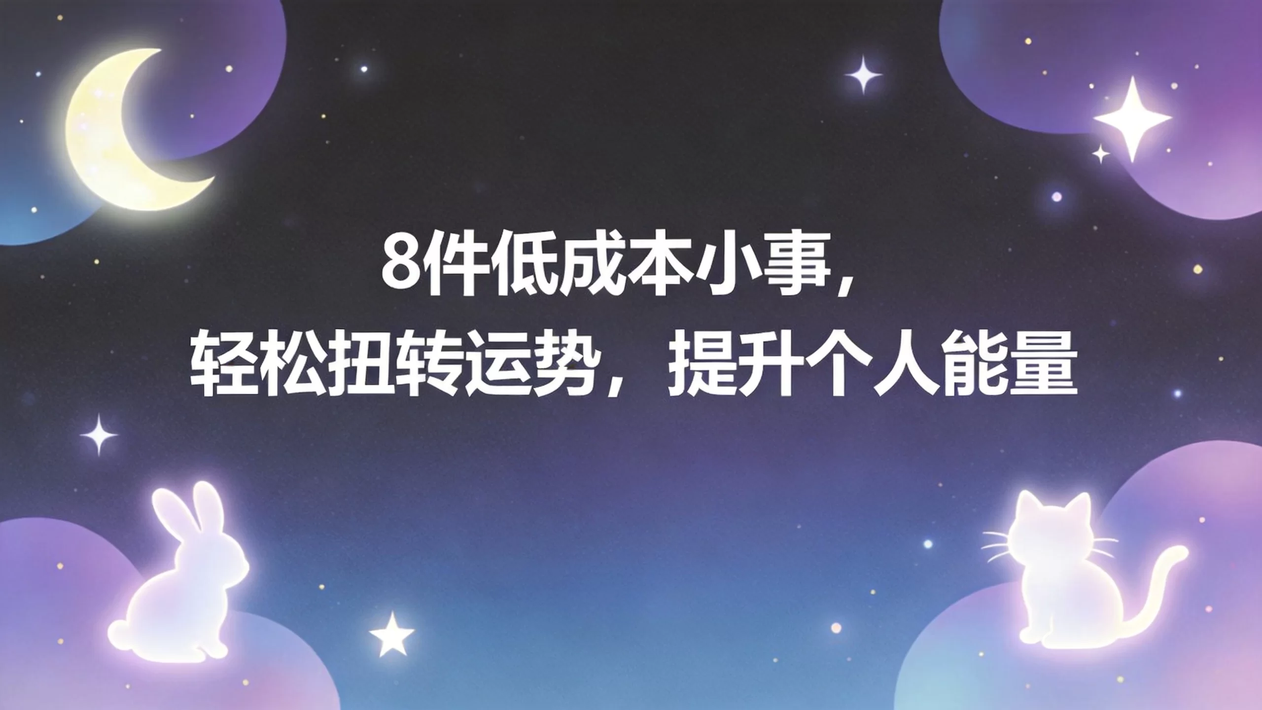 8件低成本小事，轻松扭转运势，提升个人能量-小栈博客