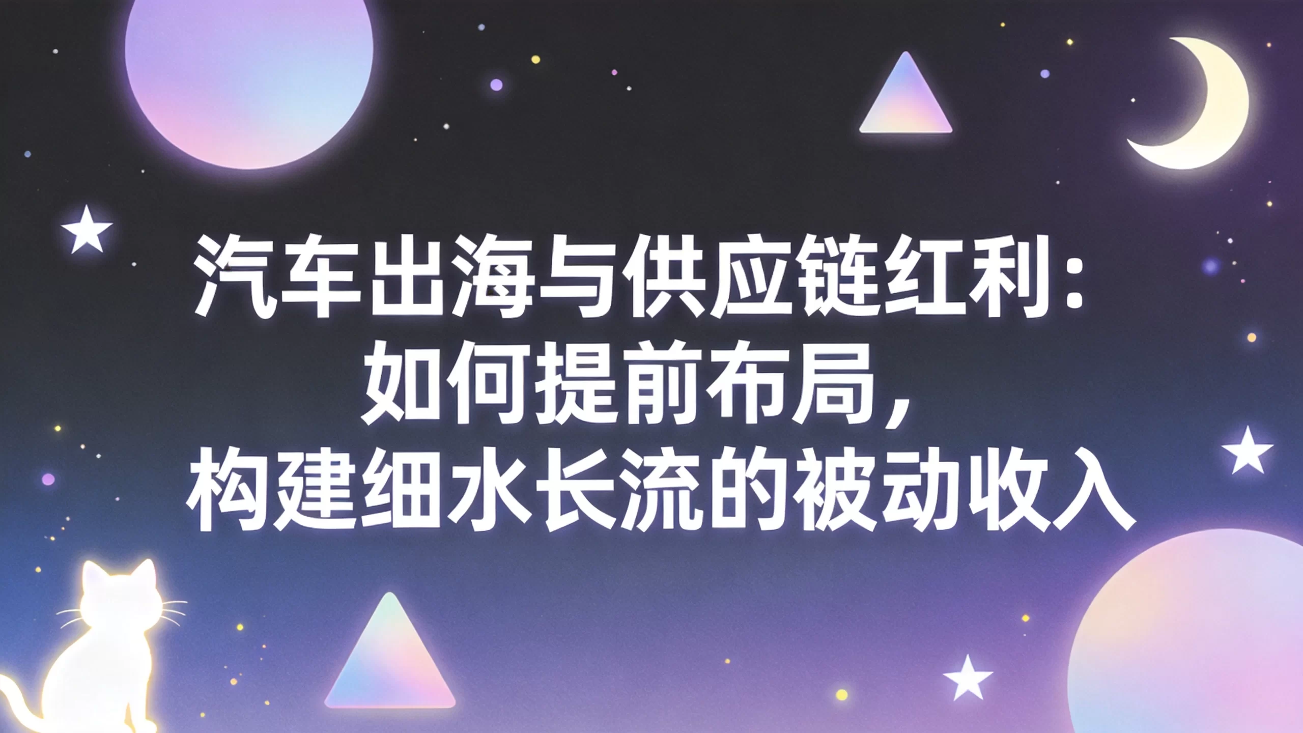 汽车出海与供应链红利：如何提前布局，构建细水长流的被动收入-小栈博客