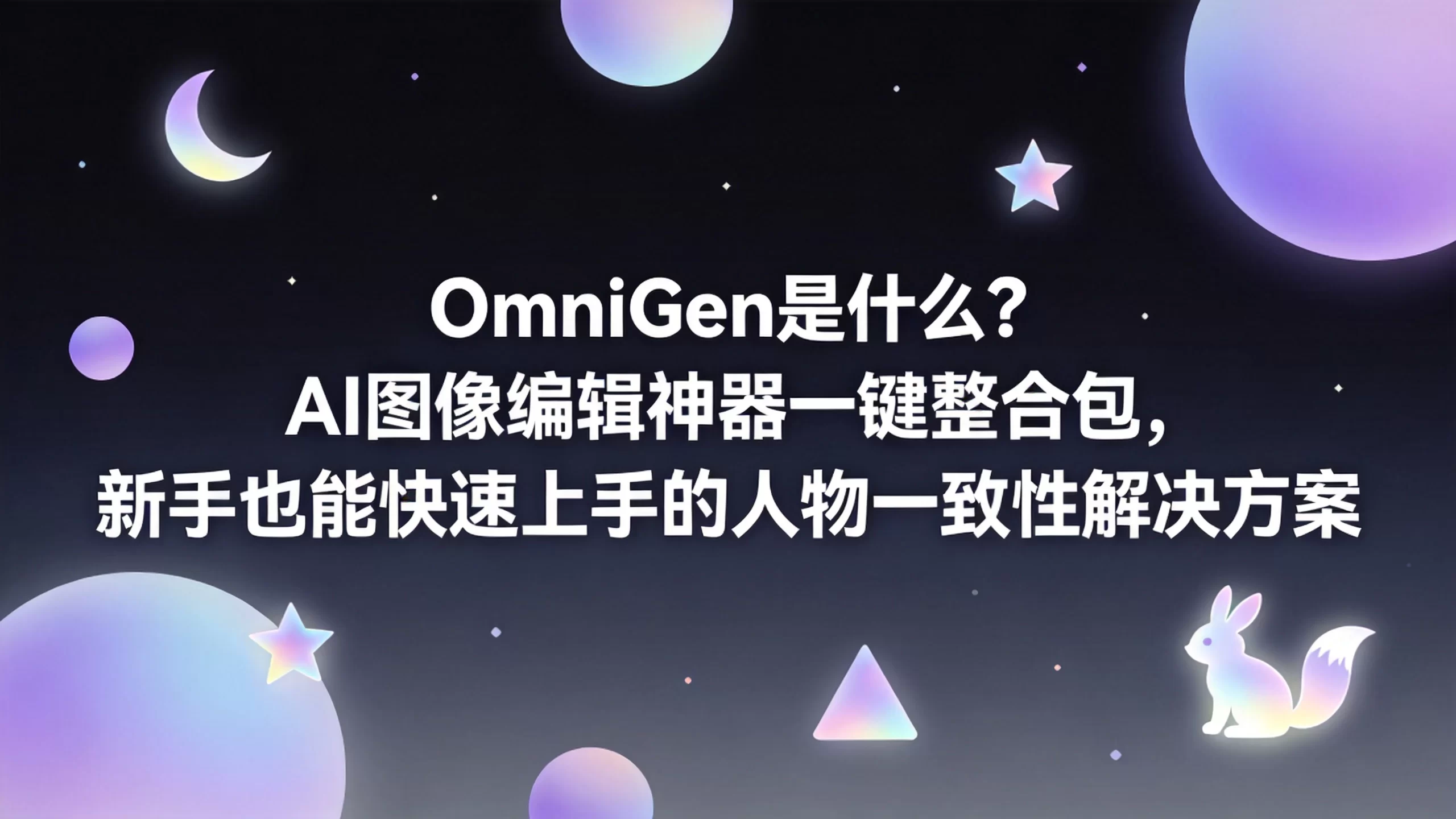 OmniGen是什么？AI图像编辑神器一键整合包，新手也能快速上手的人物一致性解决方案-小栈博客