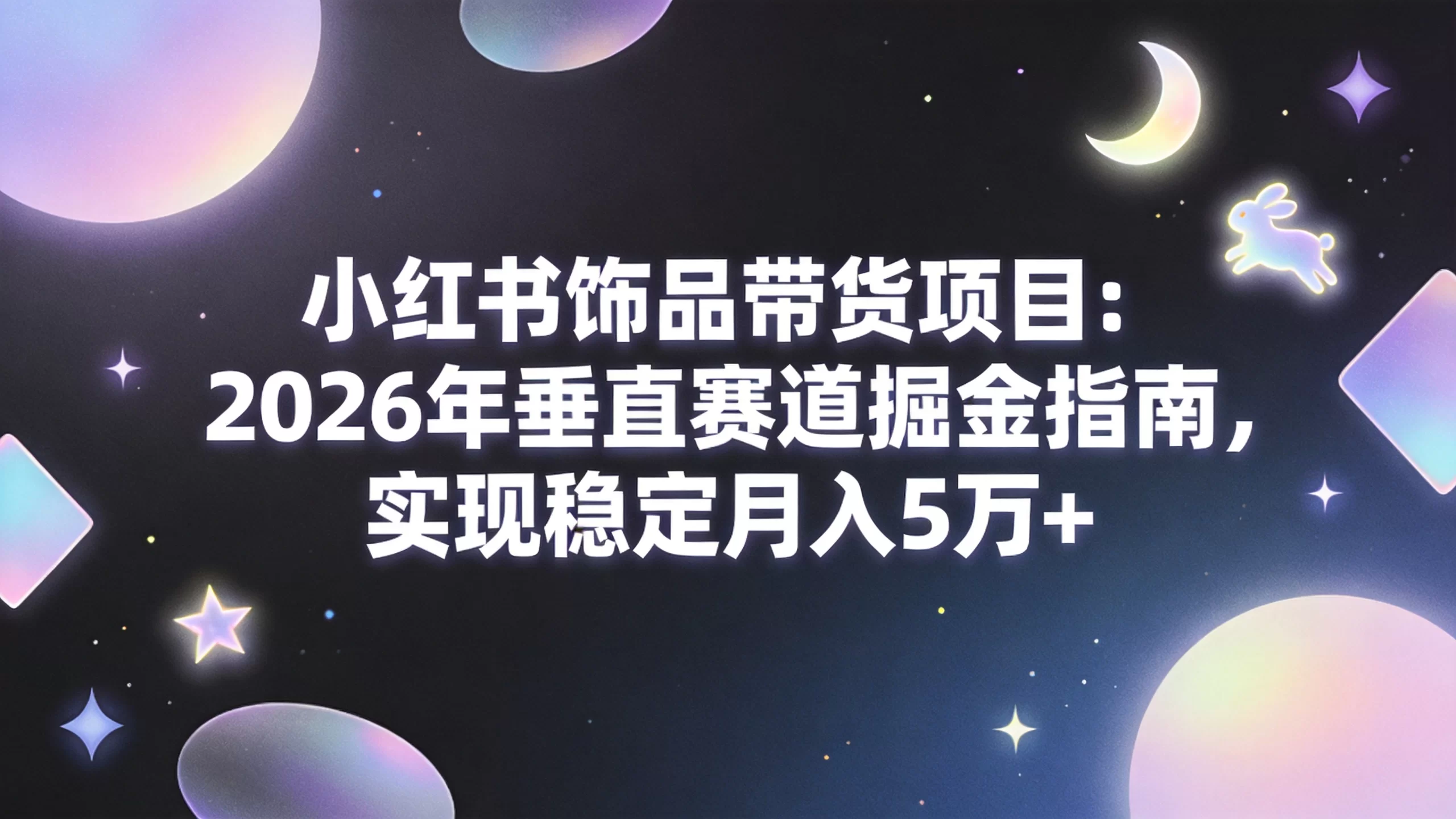 小红书饰品带货项目：2026年垂直赛道掘金指南，实现稳定月入5万+-小栈博客