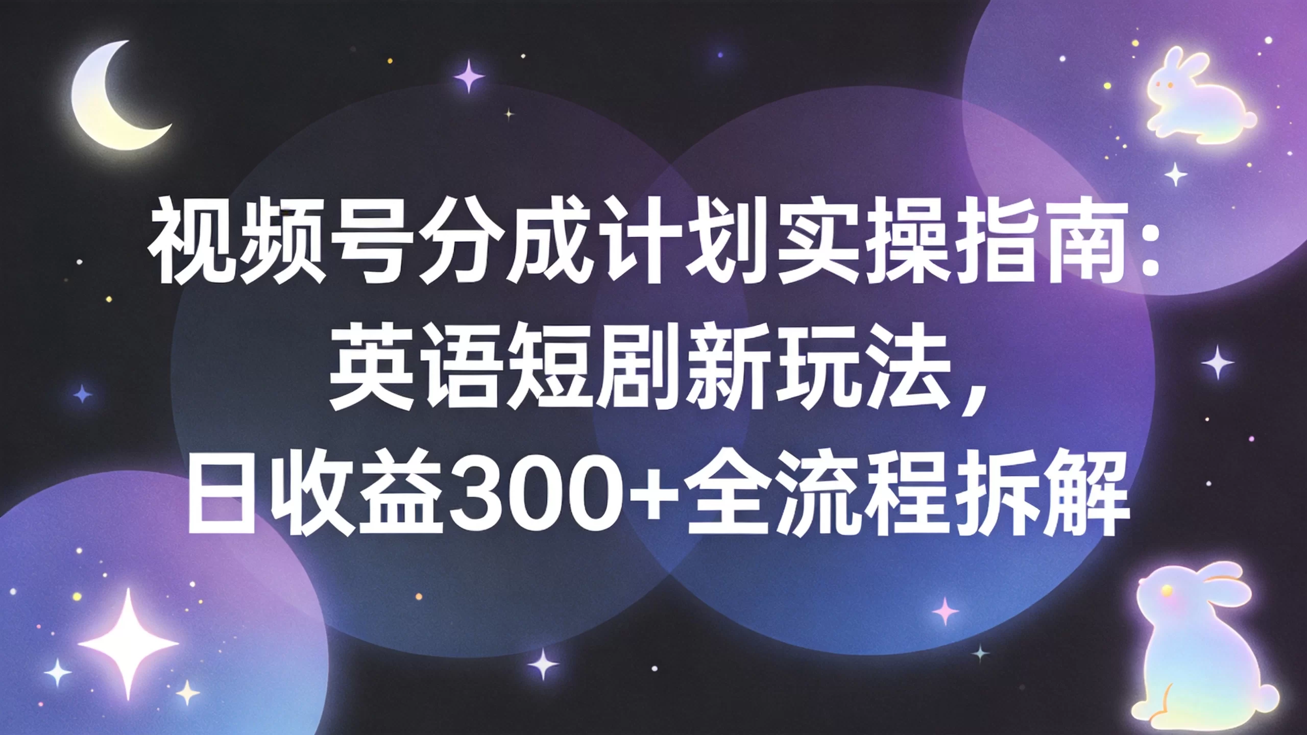 视频号分成计划实操指南：英语短剧新玩法，日收益300+全流程拆解-小栈博客