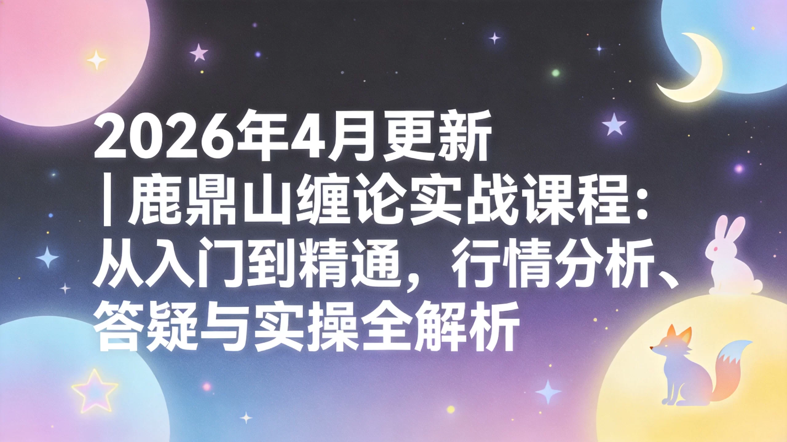 2026年4月更新 | 鹿鼎山缠论实战课程：从入门到精通，行情分析、答疑与实操全解析-小栈博客