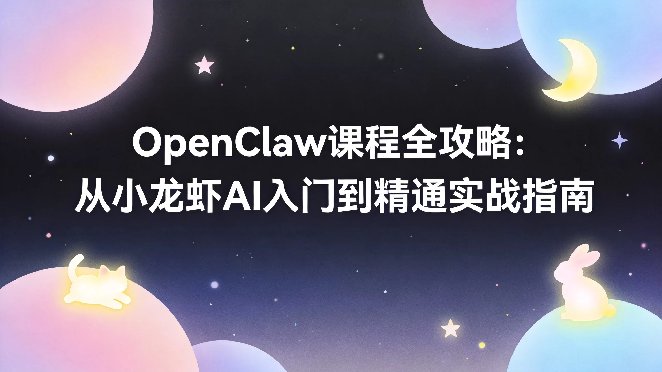 OpenClaw课程全攻略：从小龙虾AI入门到精通实战指南-小栈博客