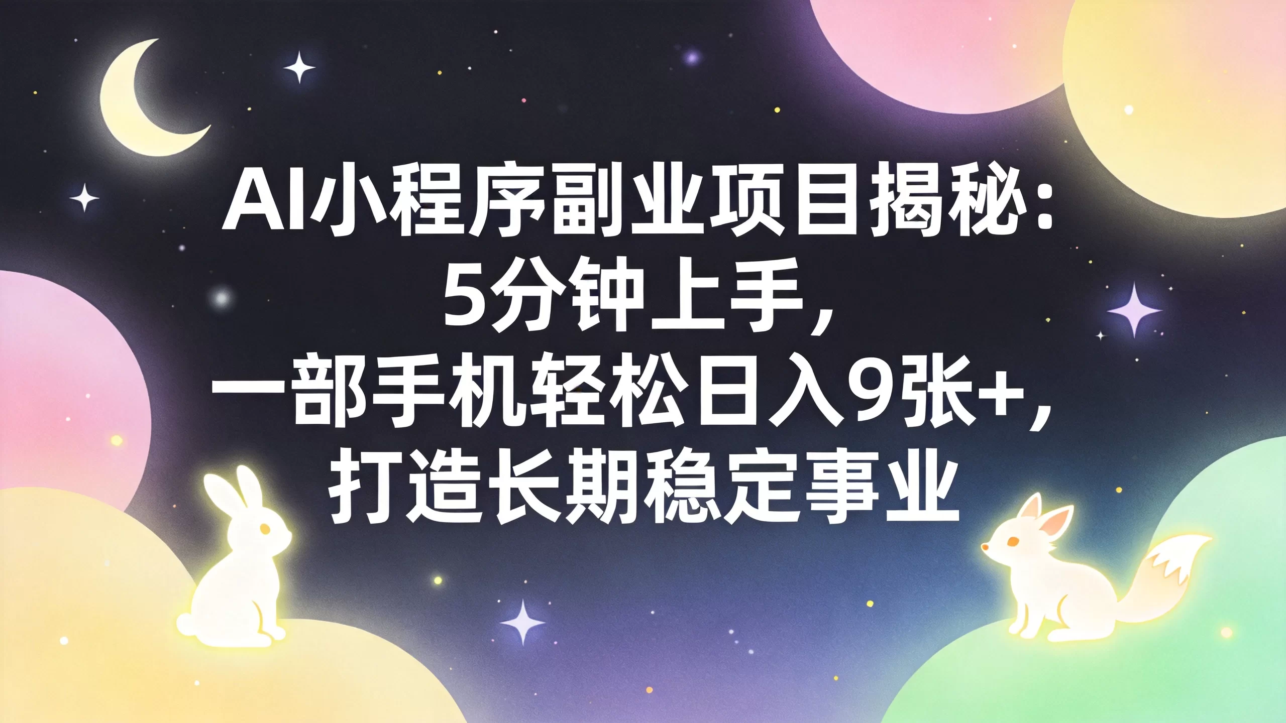 AI小程序副业项目揭秘：5分钟上手，一部手机轻松日入9张+，打造长期稳定事业-小栈博客