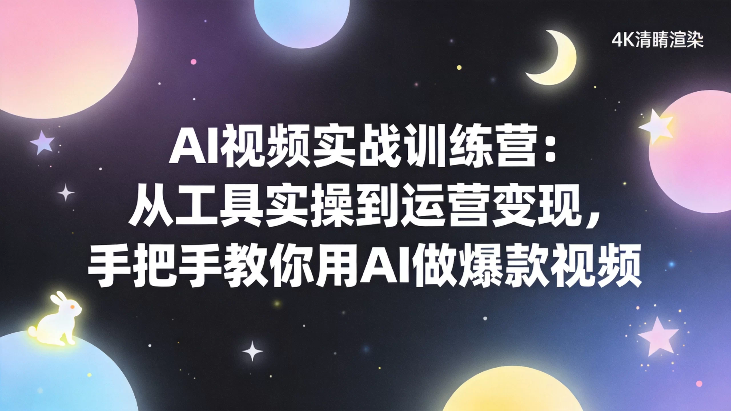AI视频实战训练营：从工具实操到运营变现，手把手教你用AI做爆款视频-小栈博客