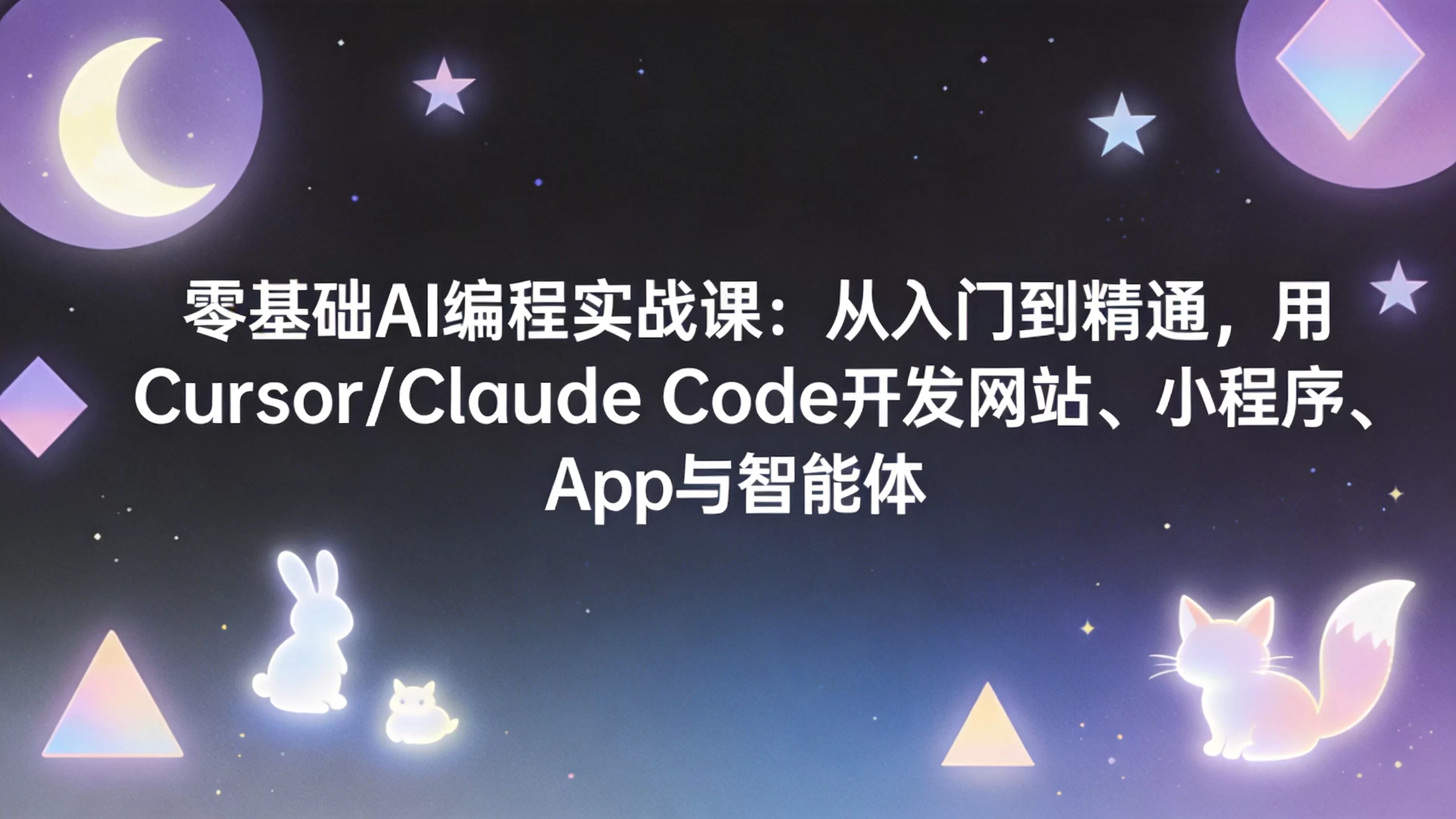 零基础AI编程实战课：从入门到精通，用Cursor/Claude Code开发网站、小程序、App与智能体-小栈博客