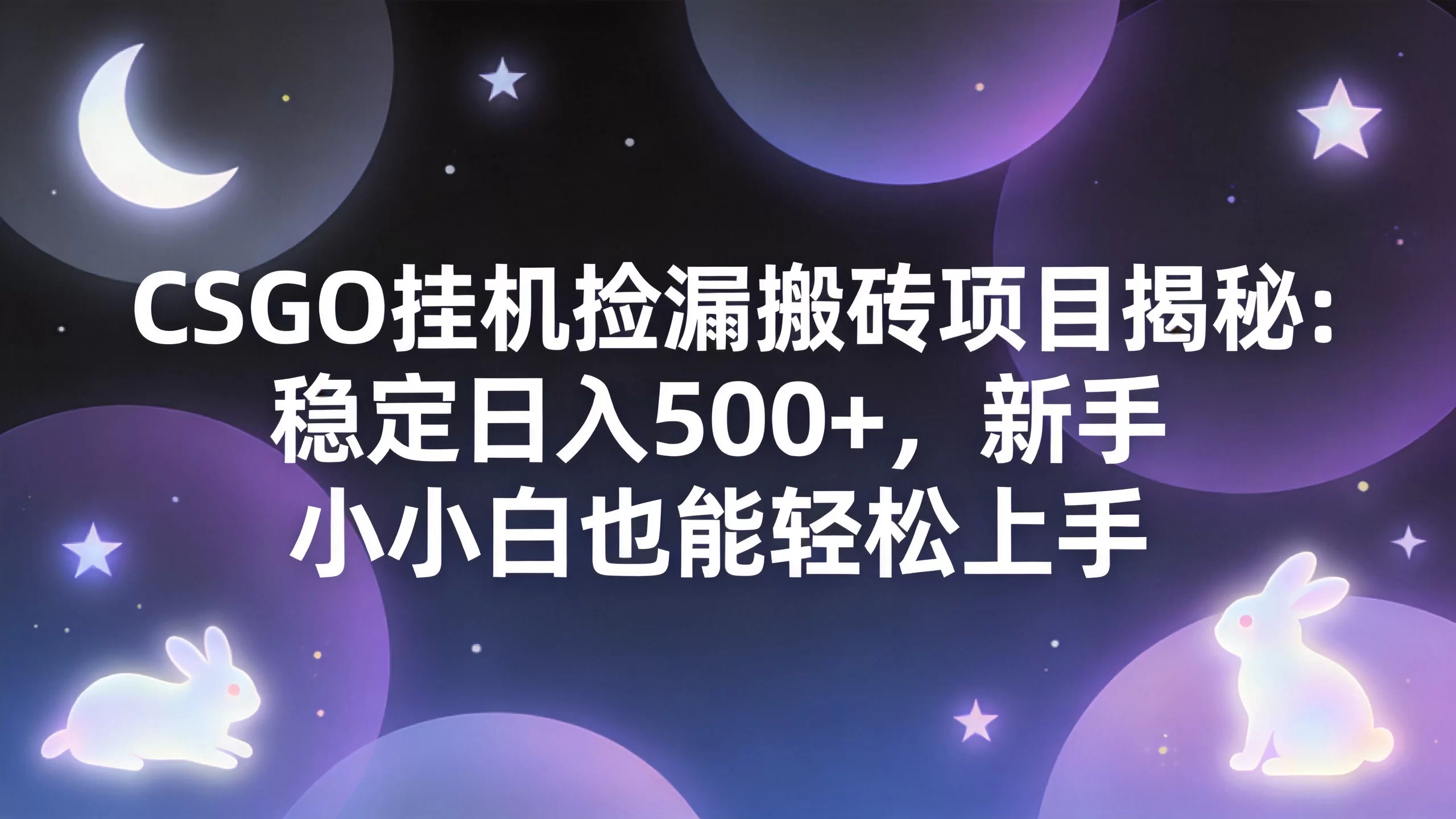 CSGO挂机捡漏搬砖项目揭秘：稳定日入500+，新手小白也能轻松上手-小栈博客