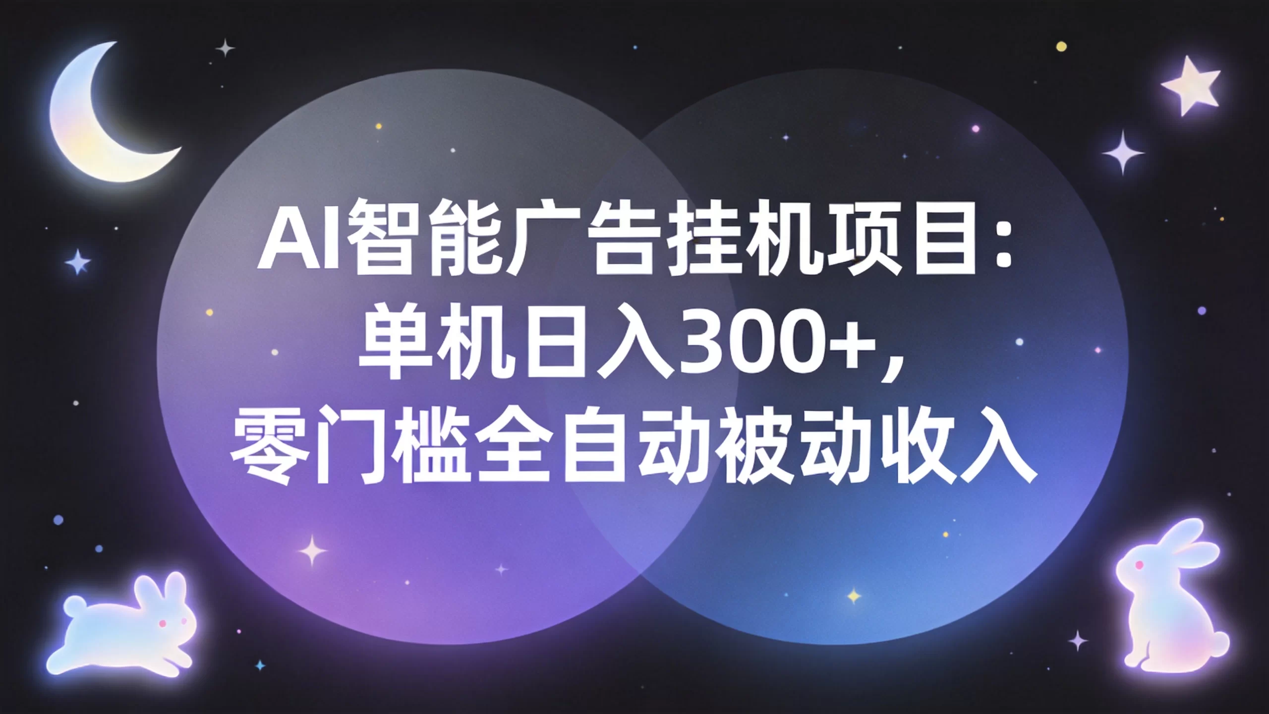 AI智能广告挂机项目：单机日入300+，零门槛全自动被动收入-小栈博客