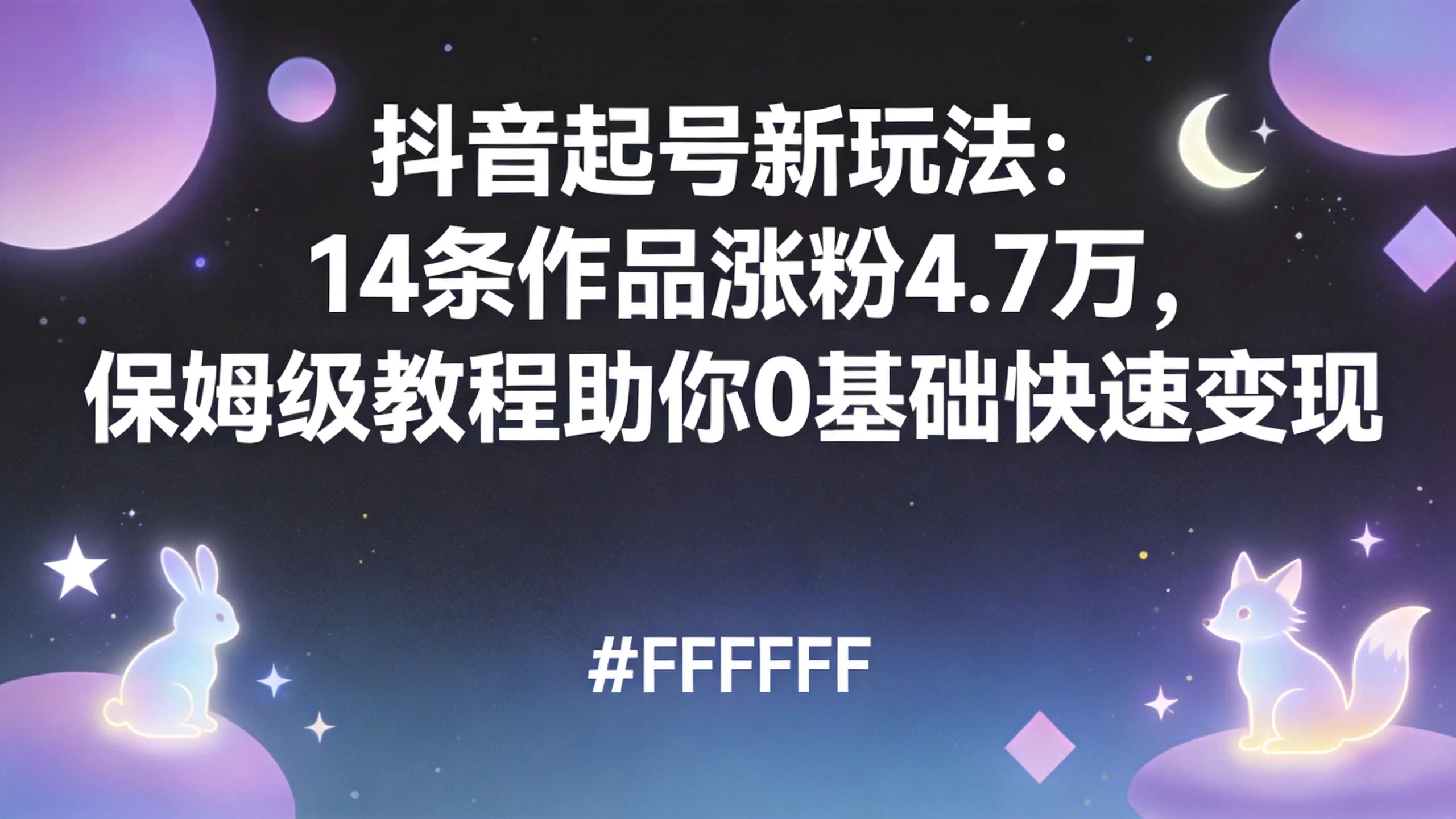 抖音起号新玩法：14条作品涨粉4.7万，保姆级教程助你0基础快速变现-小栈博客