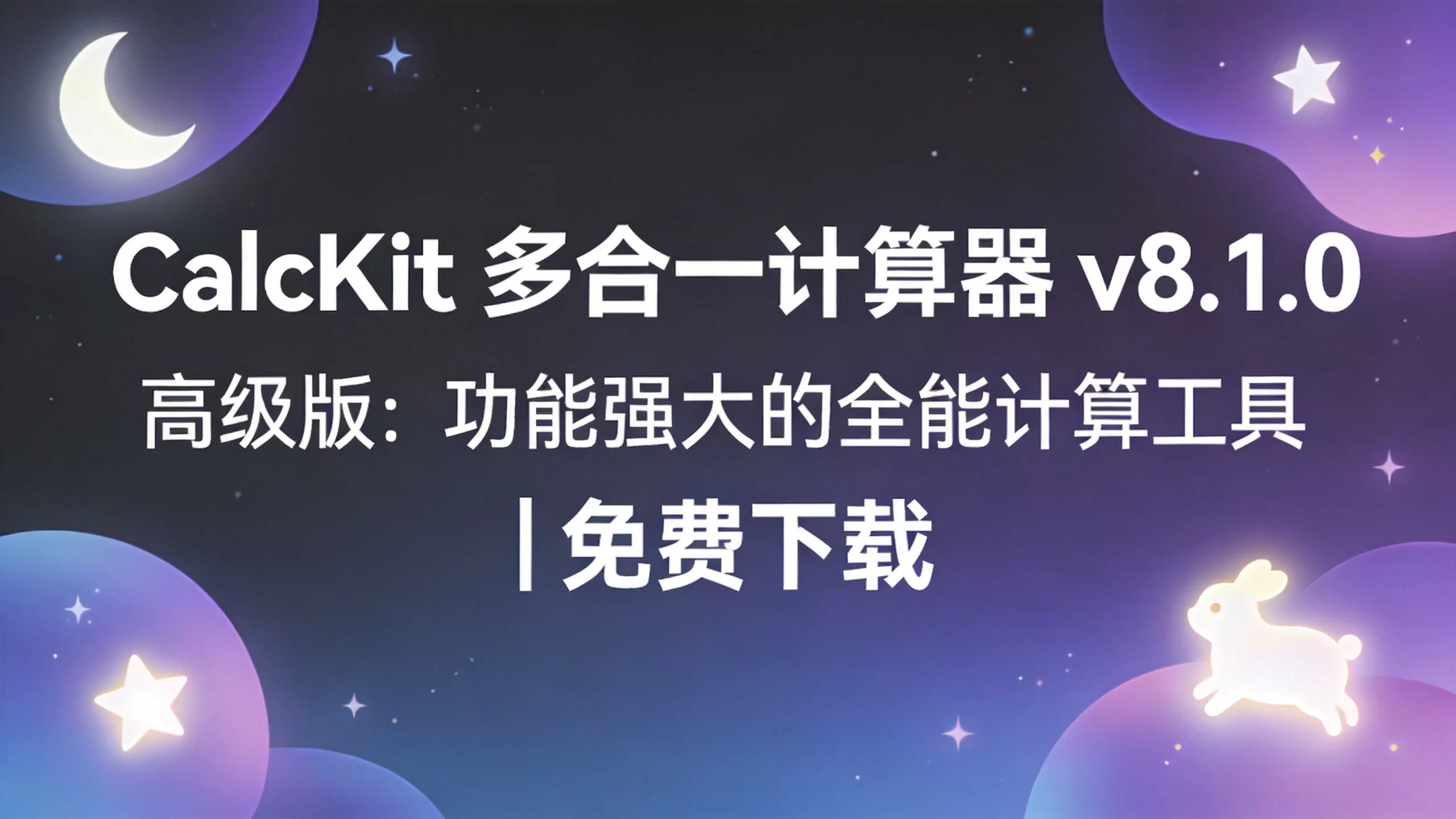 CalcKit 多合一计算器 v8.1.0 高级版：功能强大的全能计算工具 | 免费下载-小栈博客