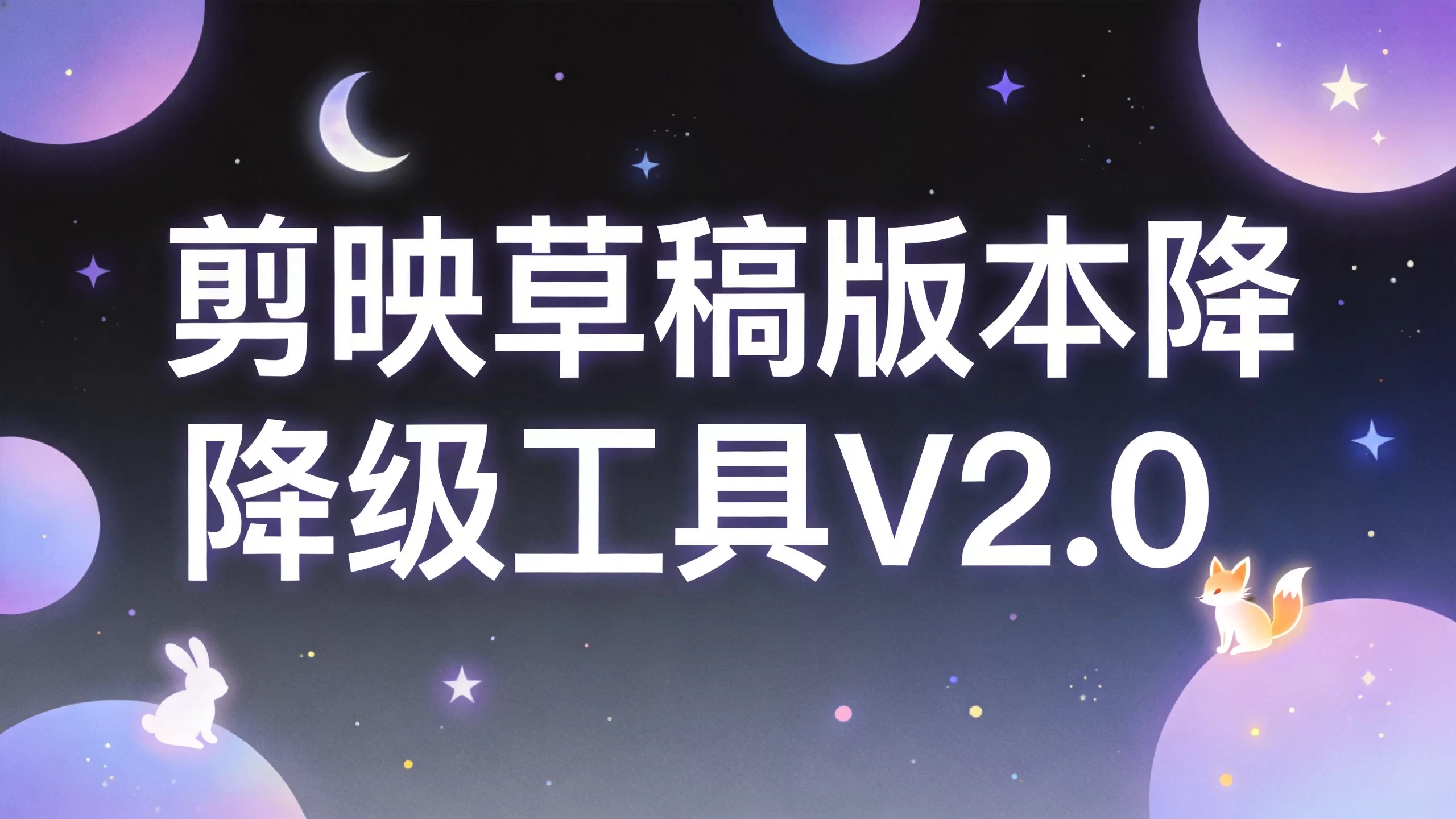 剪映草稿版本降级工具V2.0-小栈博客