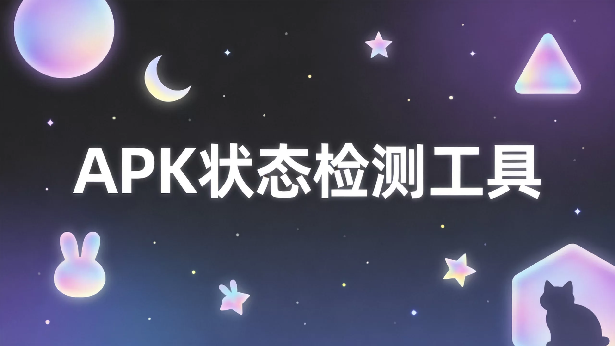 APK状态检测工具-小栈博客