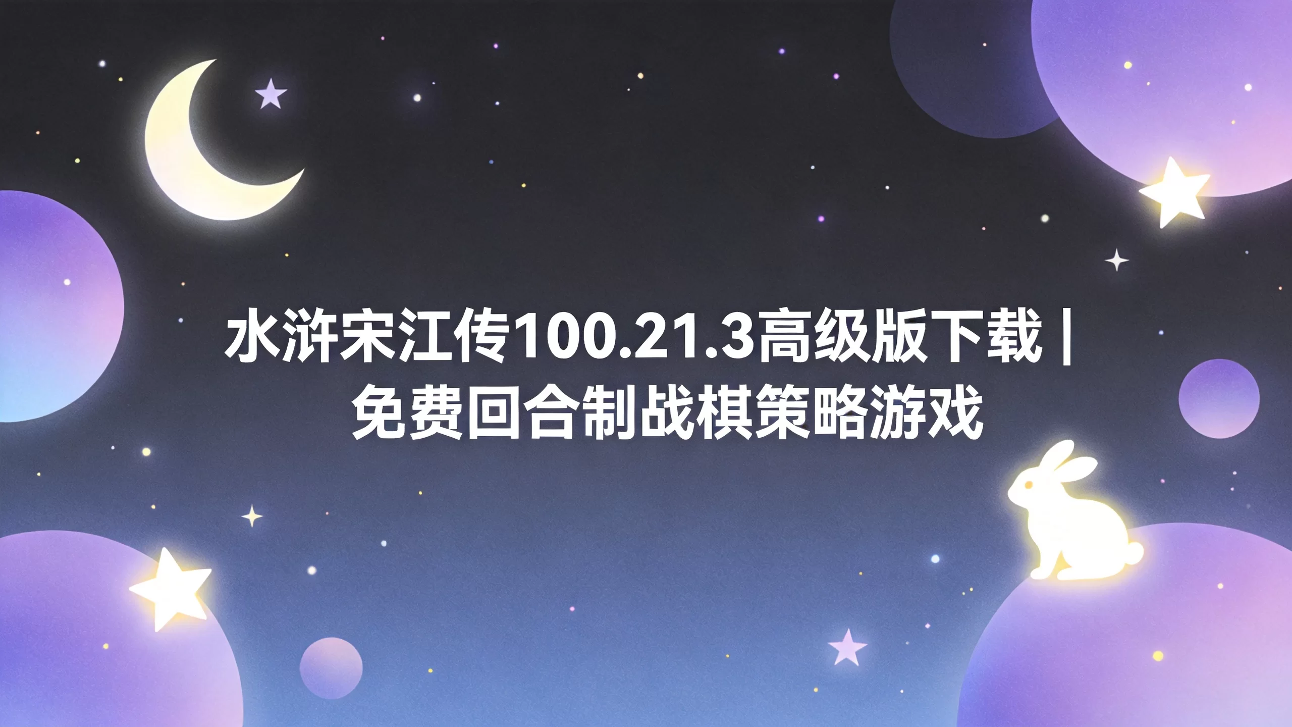 水浒宋江传100.21.3高级版下载 | 免费回合制战棋策略游戏-小栈博客