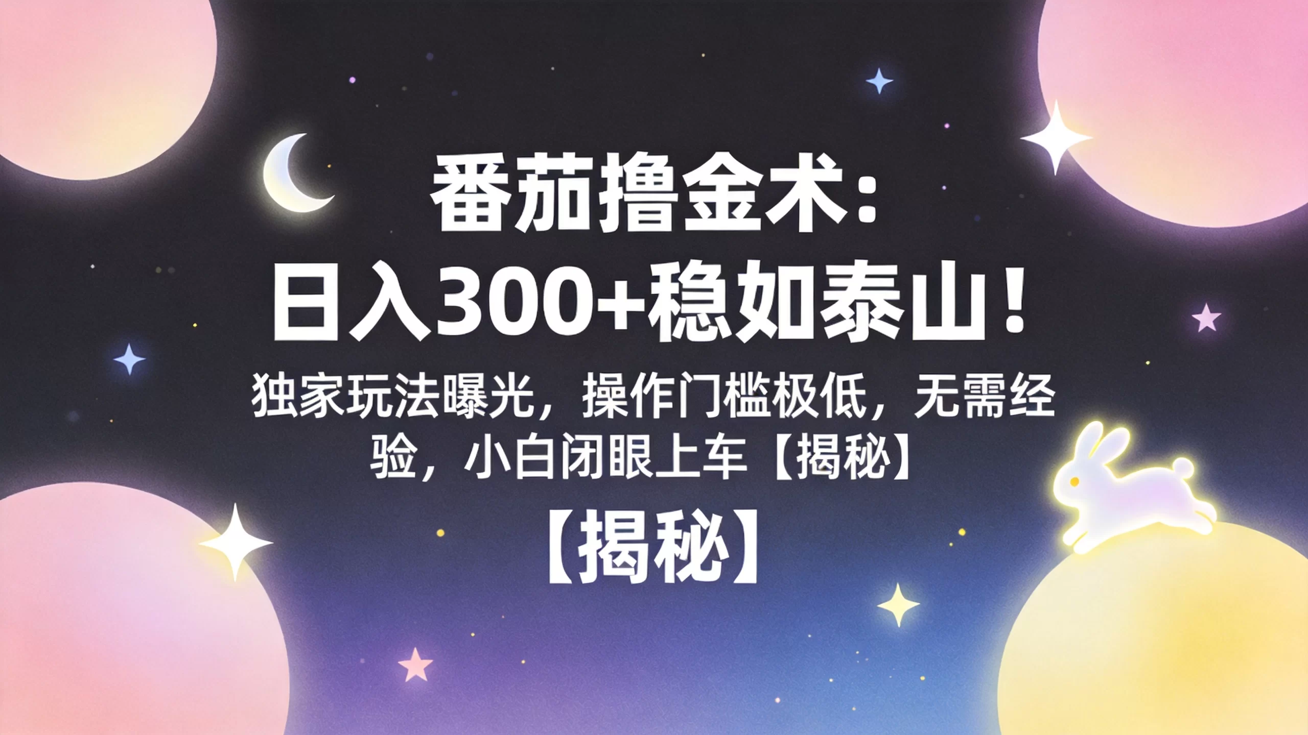 番茄撸金术：日入300+稳如泰山！独家玩法曝光，操作门槛极低，无需经验，小白闭眼上车【揭秘】-小栈博客