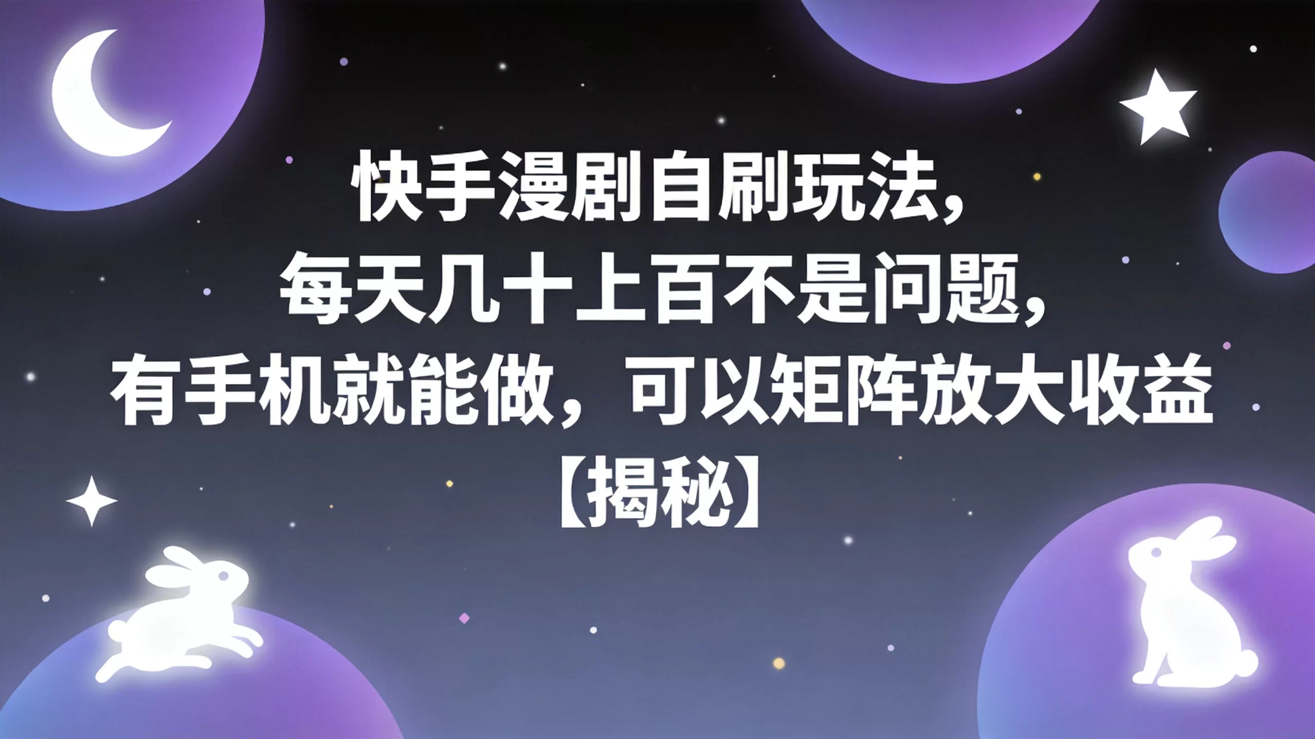 快手漫剧自刷玩法，每天几十上百不是问题，有手机就能做，可以矩阵放大收益【揭秘】-小栈博客