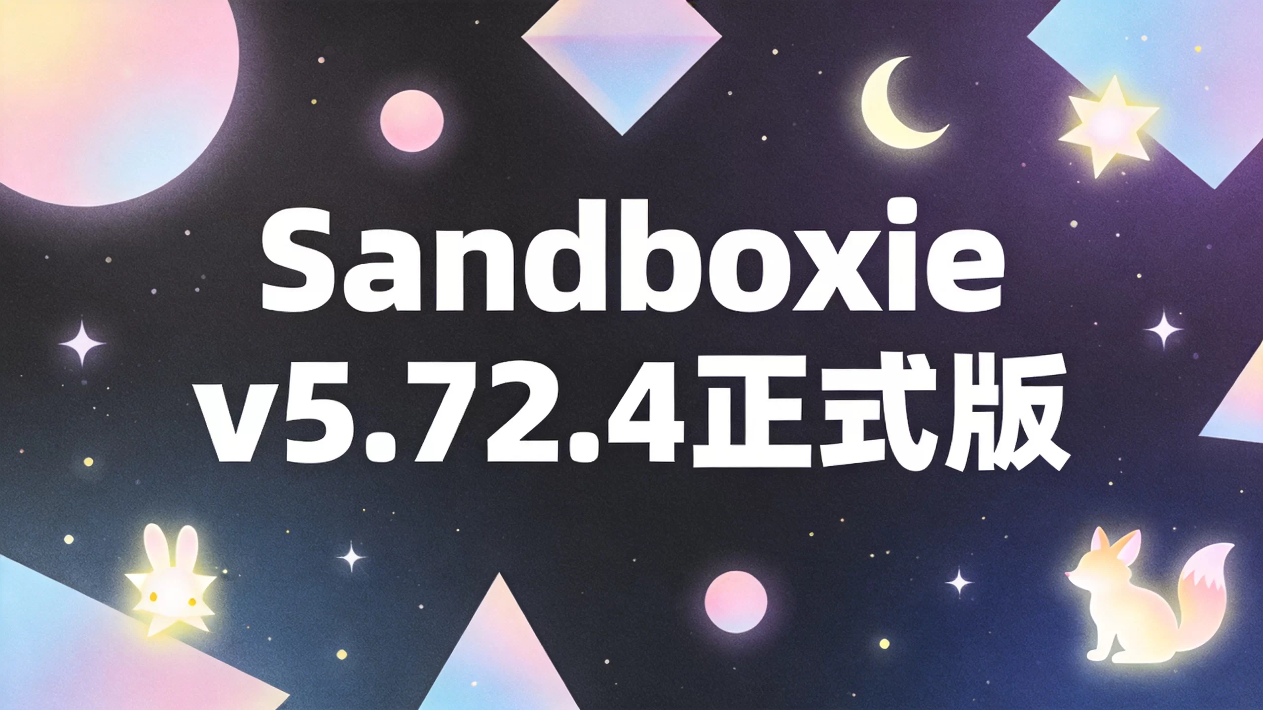 Sandboxie v5.72.4正式版-小栈博客