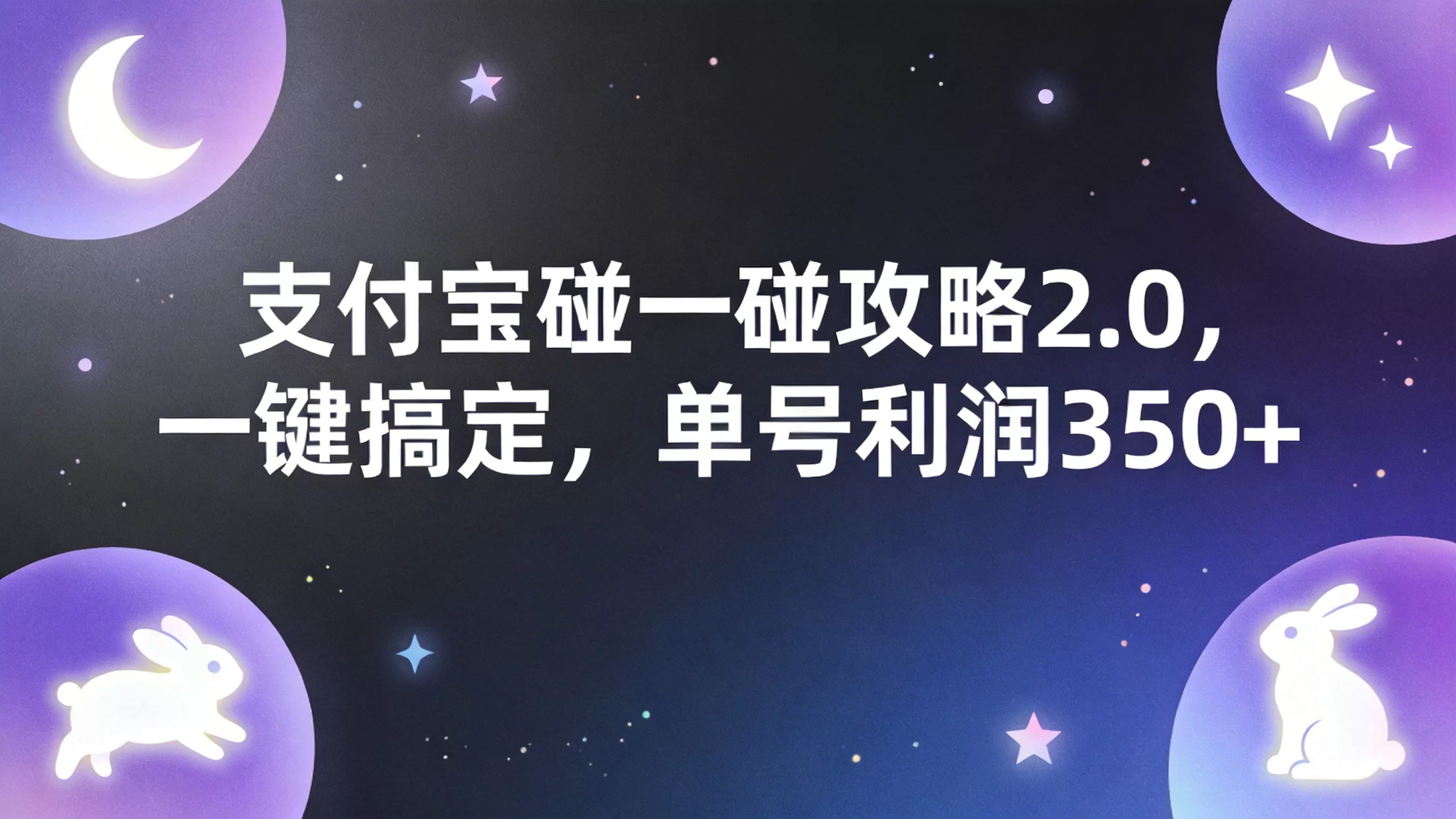 支付宝碰一碰攻略2.0，一键搞定，单号利润350+-小栈博客